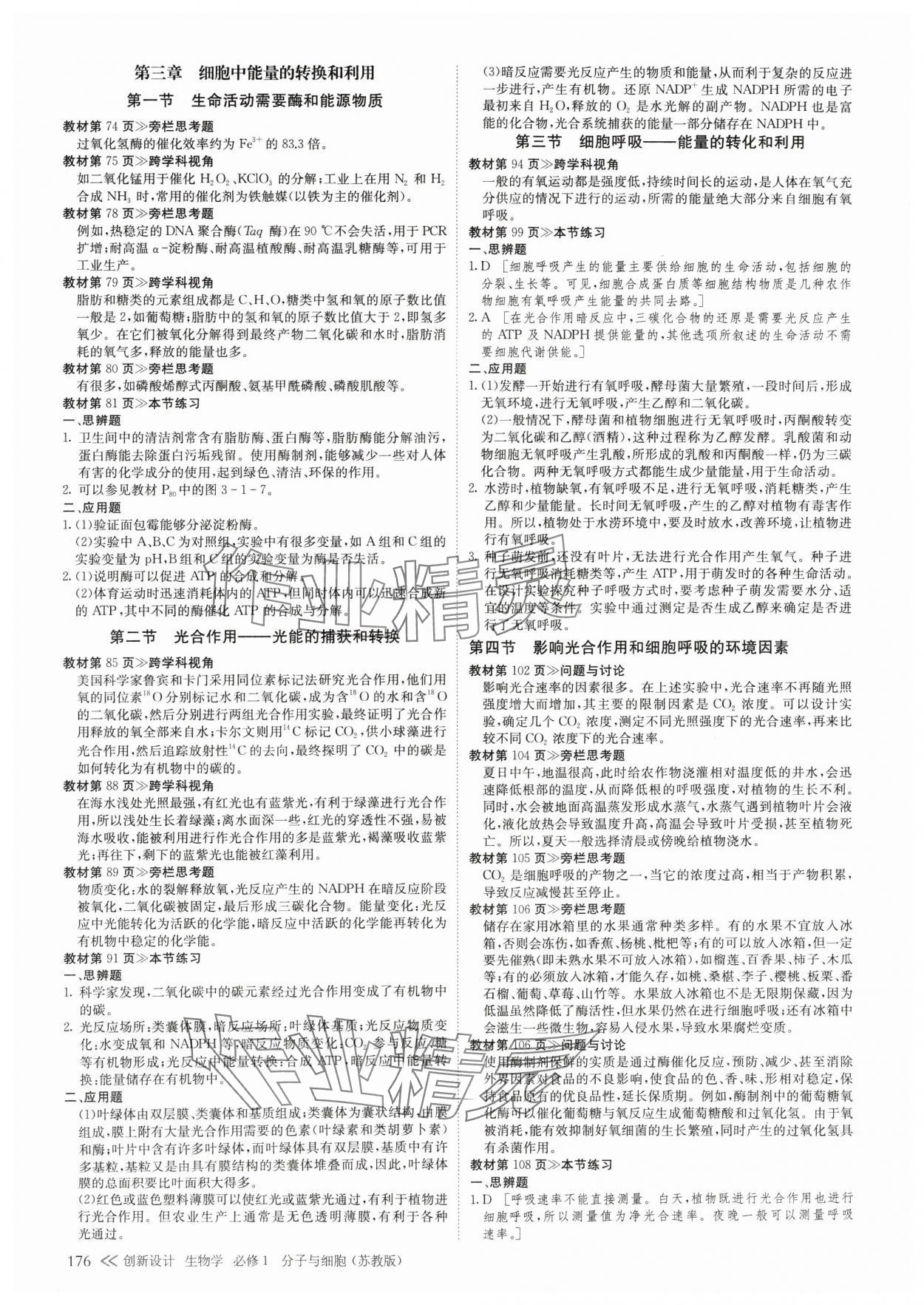 2024年創(chuàng)新設(shè)計(jì)高中生物必修1蘇教版 參考答案第3頁