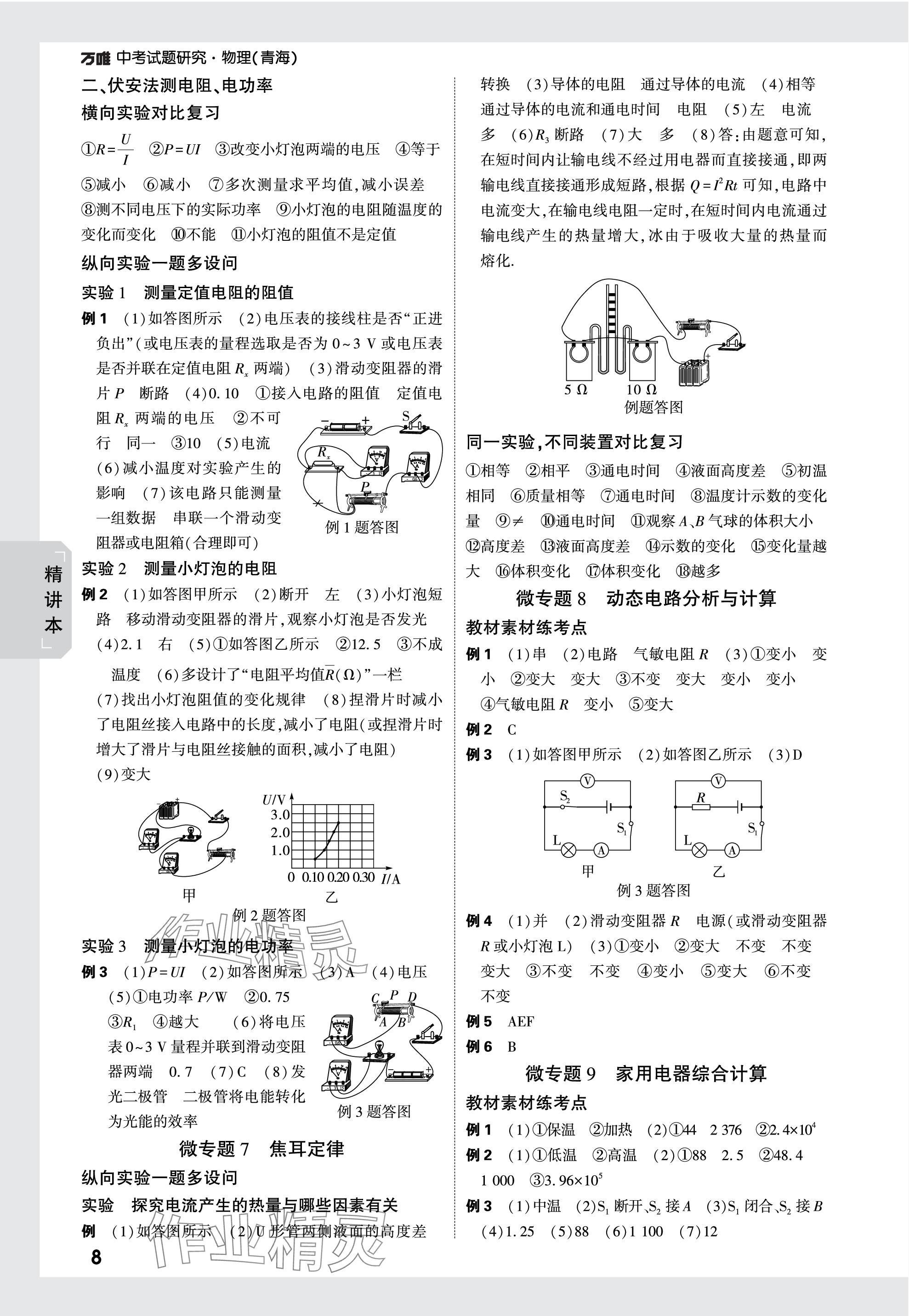 2024年萬唯中考試題研究物理青海專版 參考答案第8頁