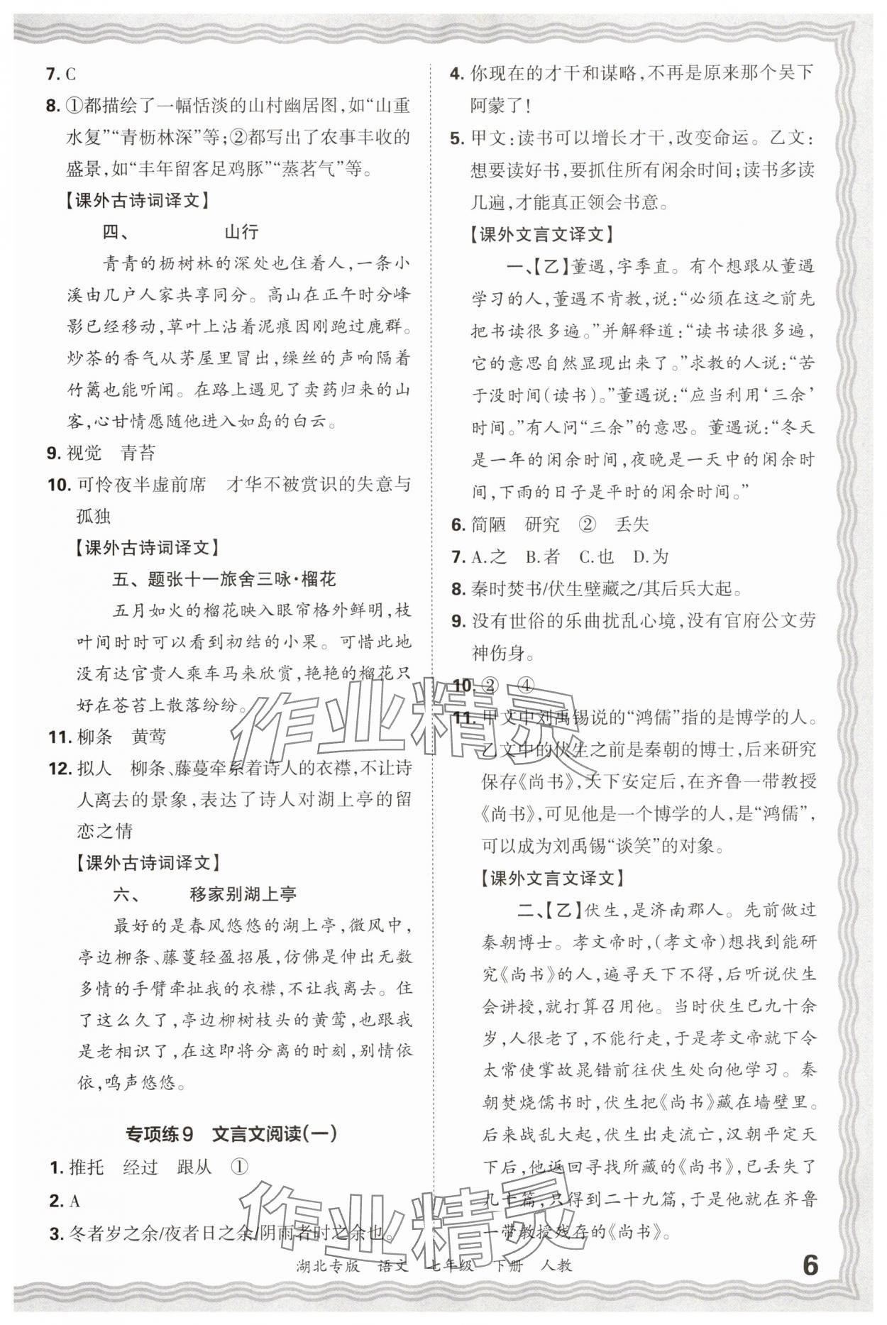 2025年王朝霞各地期末試卷精選七年級語文下冊人教版湖北專版 參考答案第6頁