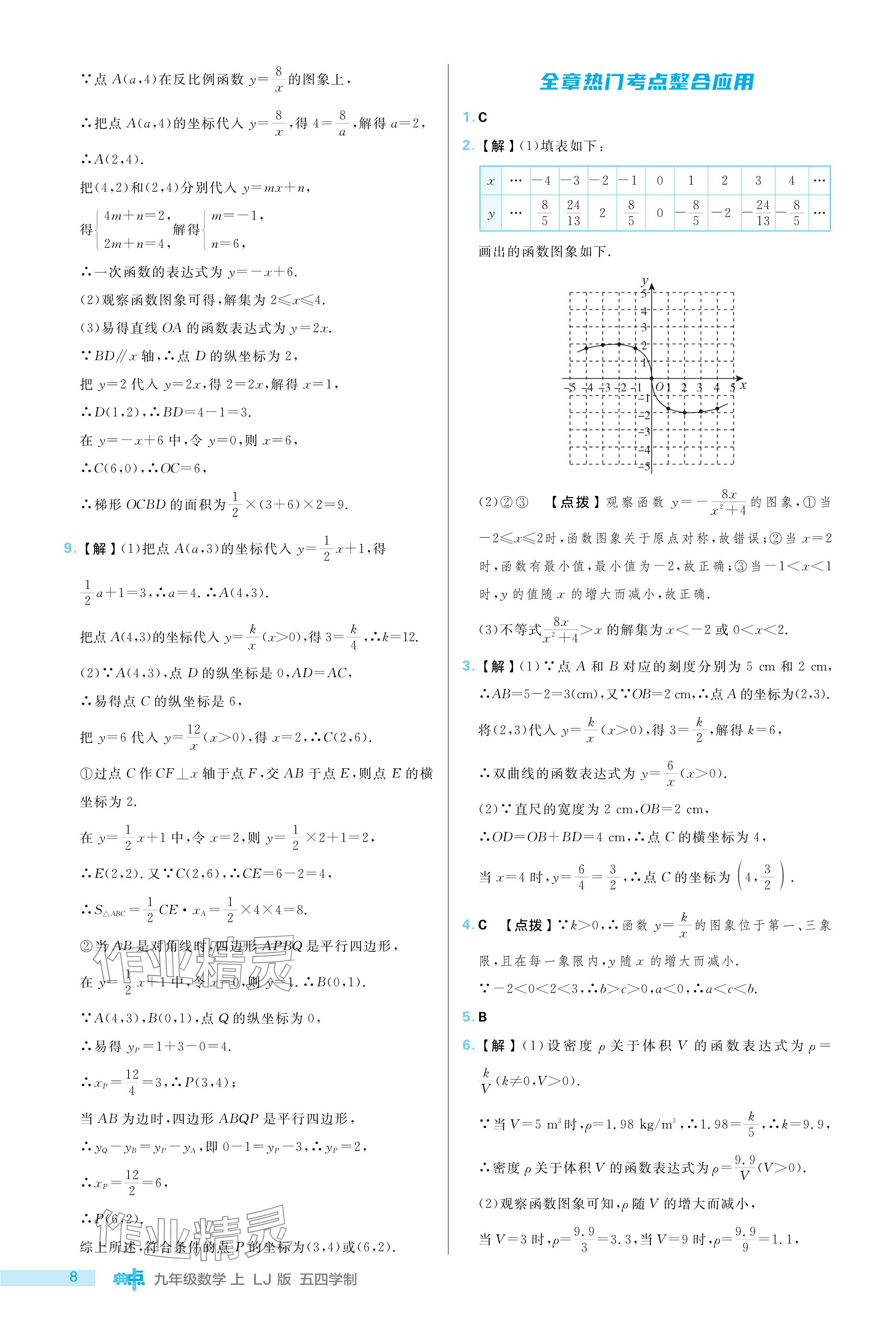 2024年综合应用创新题典中点九年级数学上册鲁教版54制 参考答案第8页