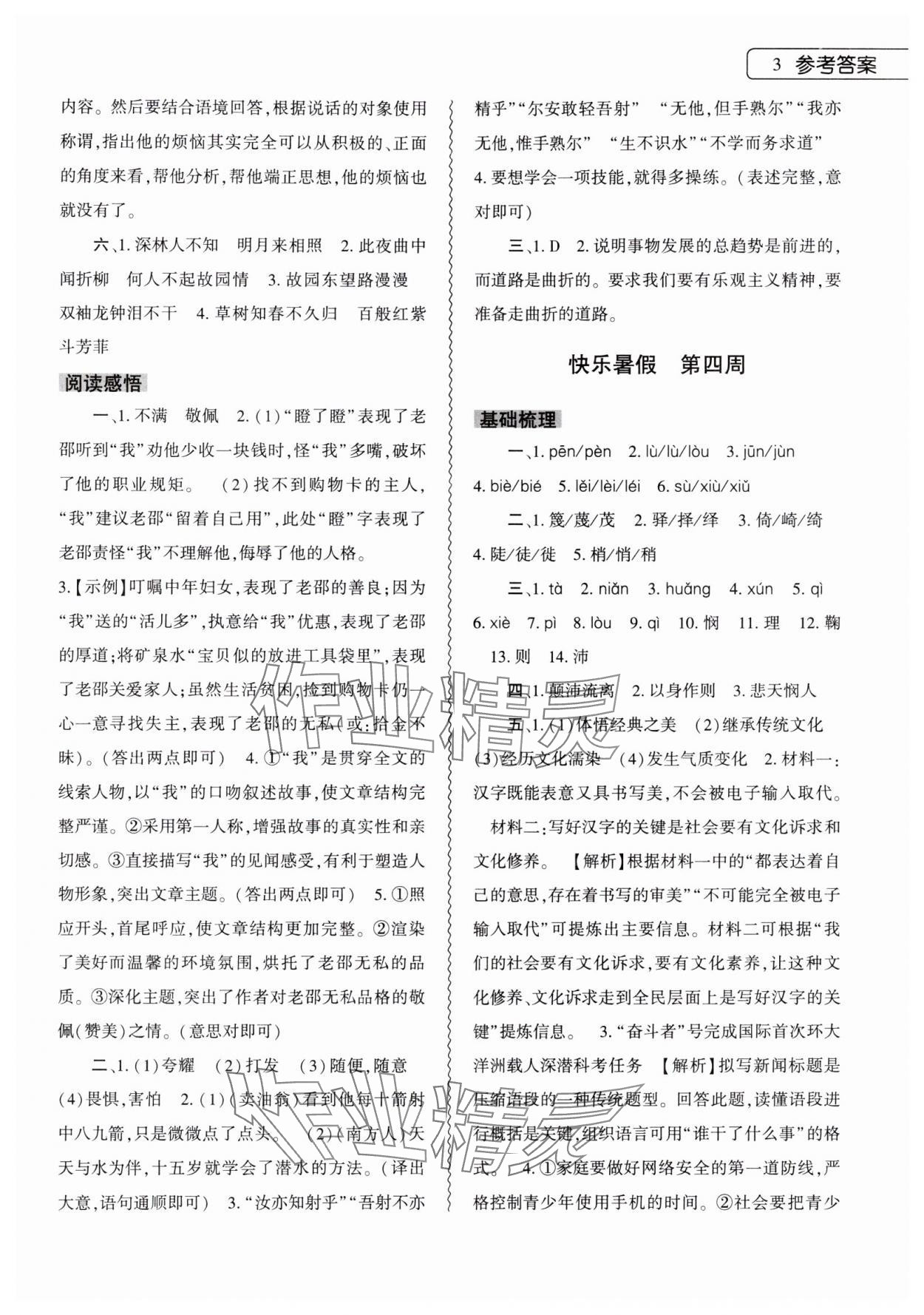 2024年暑假作業(yè)本大象出版社七年級(jí)語(yǔ)文道德與法治歷史合訂本 第3頁(yè)