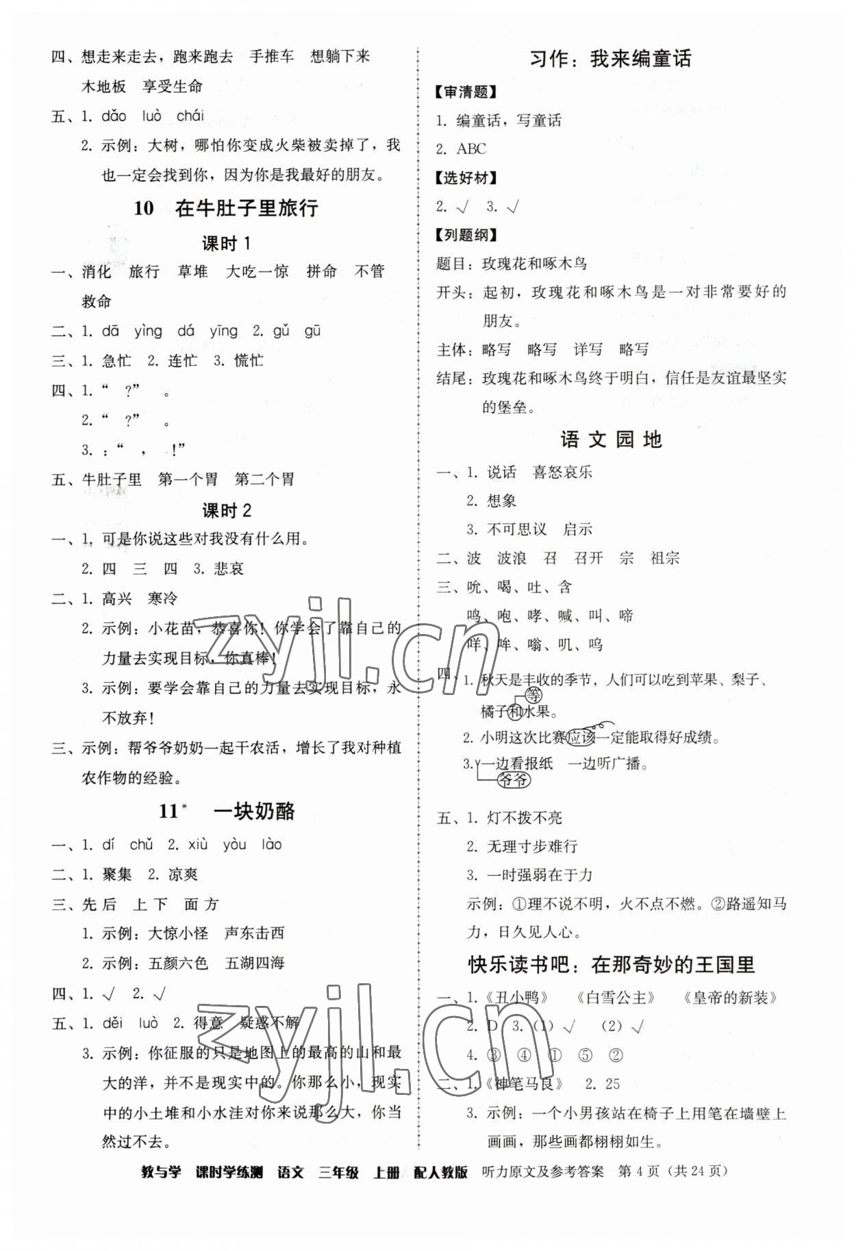 2023年教與學(xué)課時學(xué)練測三年級語文上冊人教版 第4頁