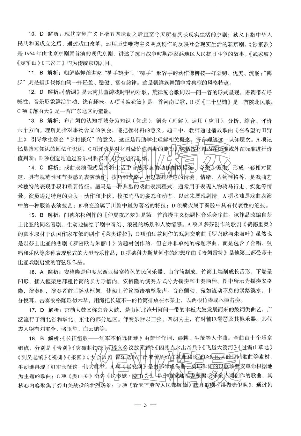 2025年音乐学科知识与教学能力历年真题及标准预测试卷高中上册&nbsp;第3页