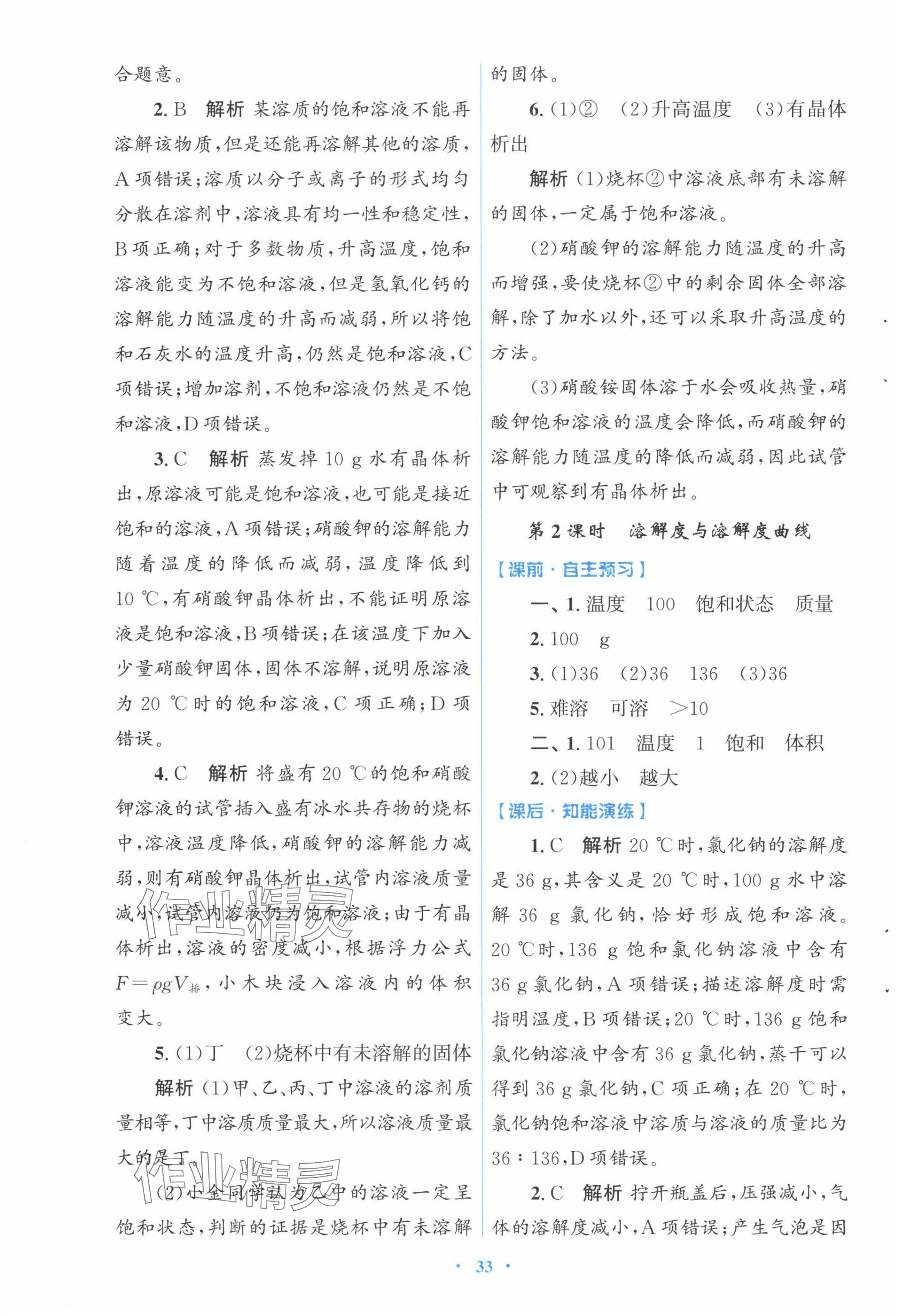 2025年同步測控優(yōu)化設(shè)計(jì)九年級化學(xué)下冊人教版福建專版 第9頁