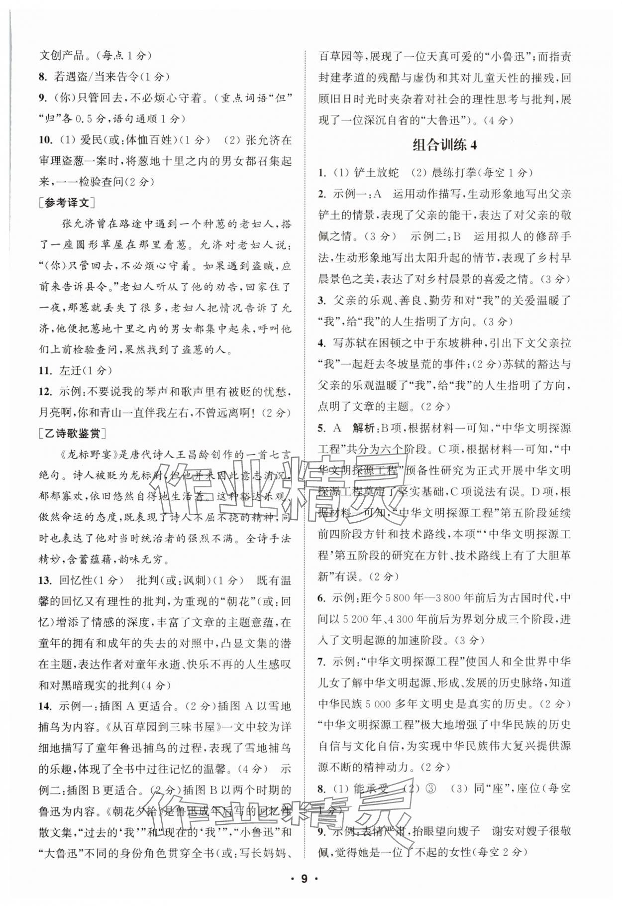 2024年通城学典初中语文阅读组合训练七年级语文上册浙江专版 第9页