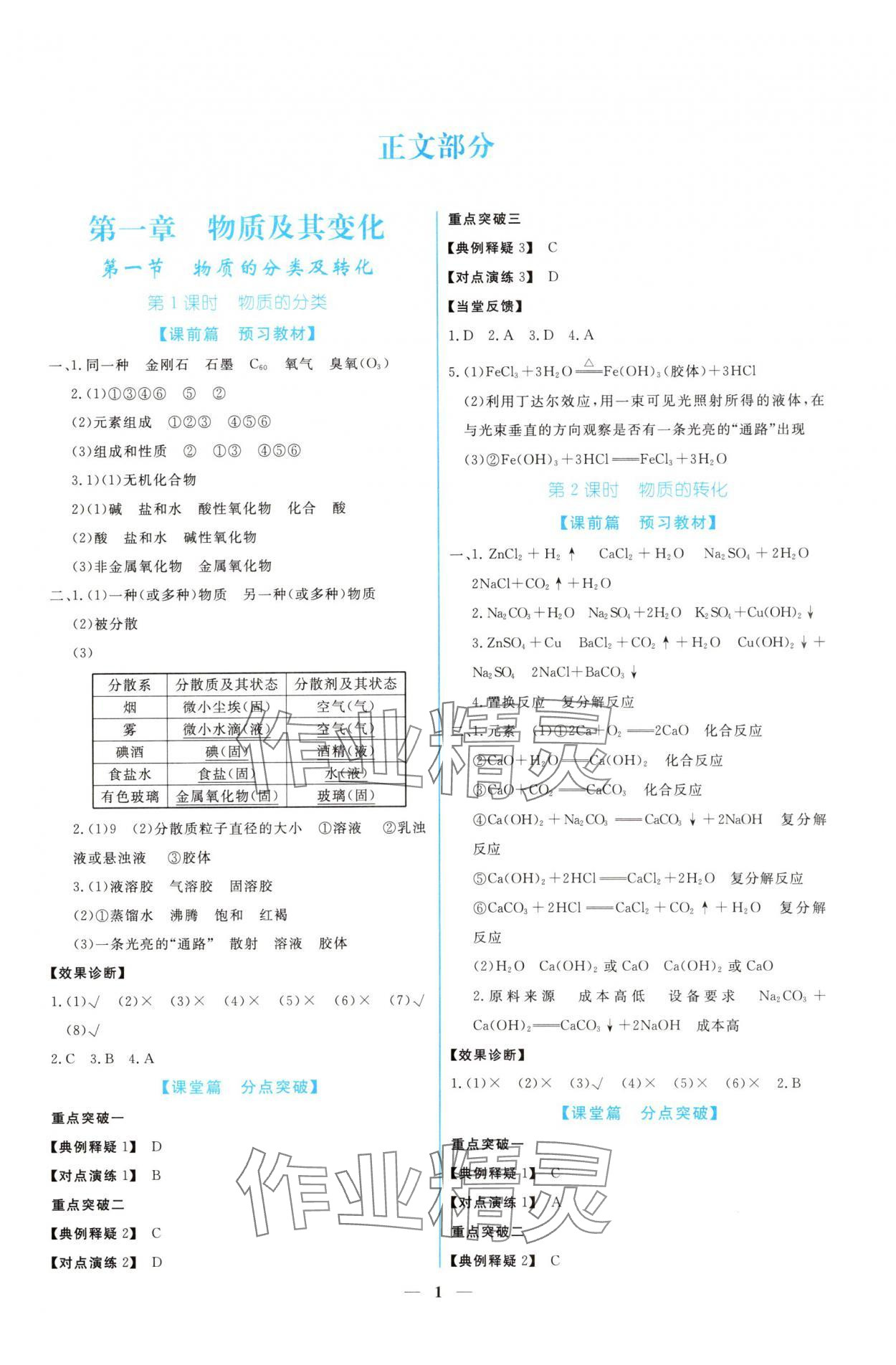 2024年新課程同步練習(xí)冊化學(xué)必修第一冊人教版 參考答案第1頁