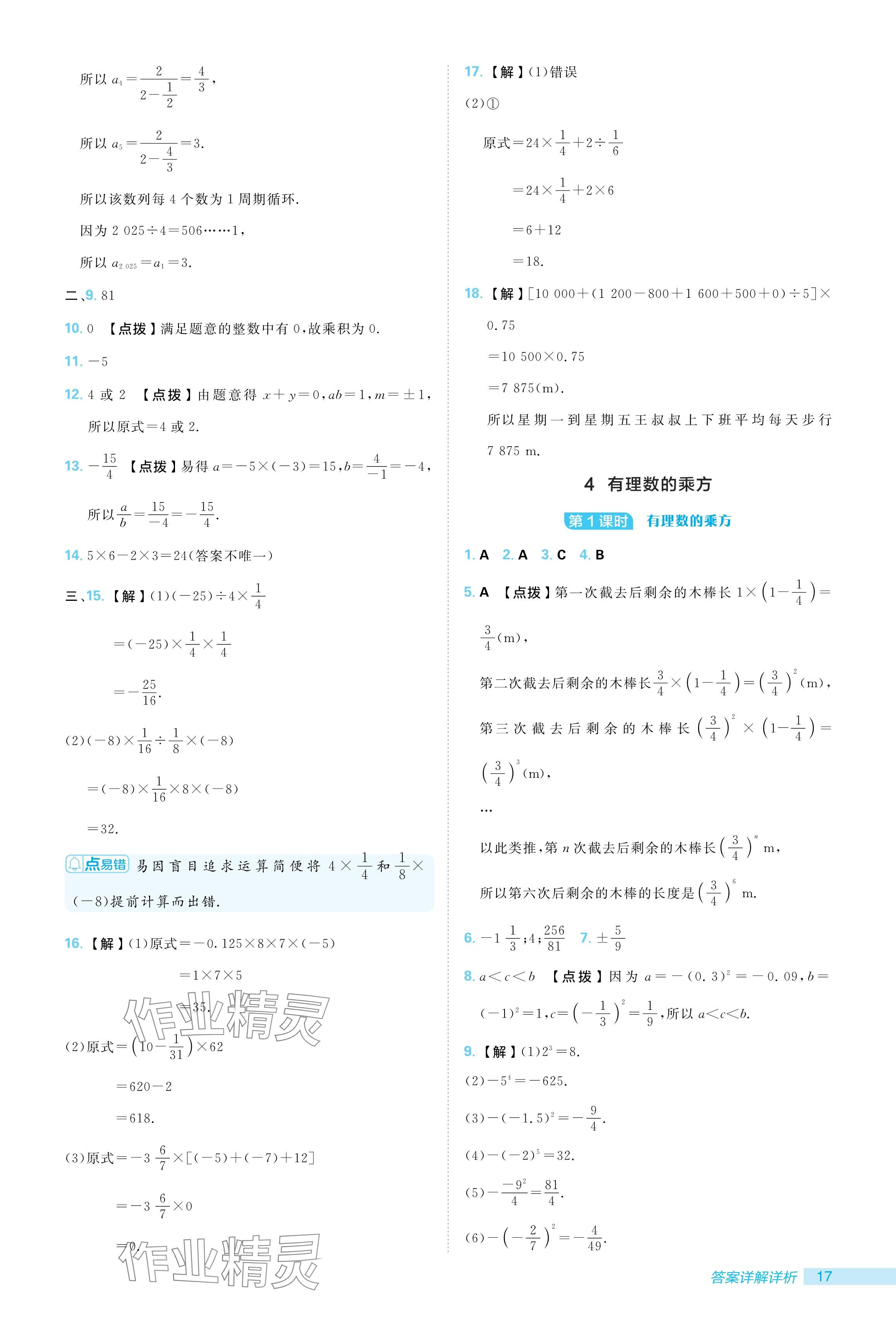 2024年綜合應(yīng)用創(chuàng)新題典中點(diǎn)七年級(jí)數(shù)學(xué)上冊(cè)北師大版 參考答案第17頁