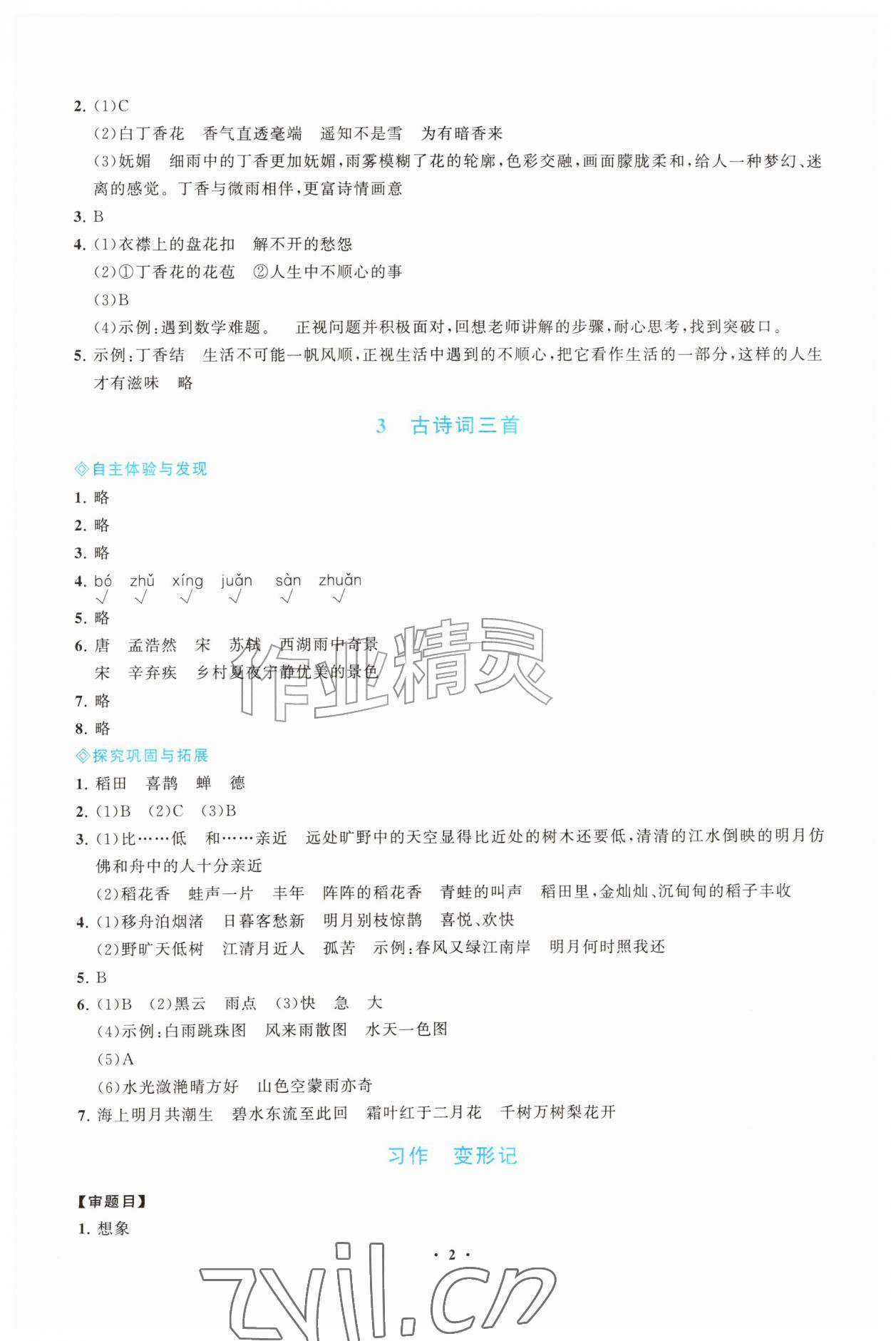 2026年同步练习册江苏凤凰教育出版社六年级语文上册人教版山东专版&nbsp;第2页