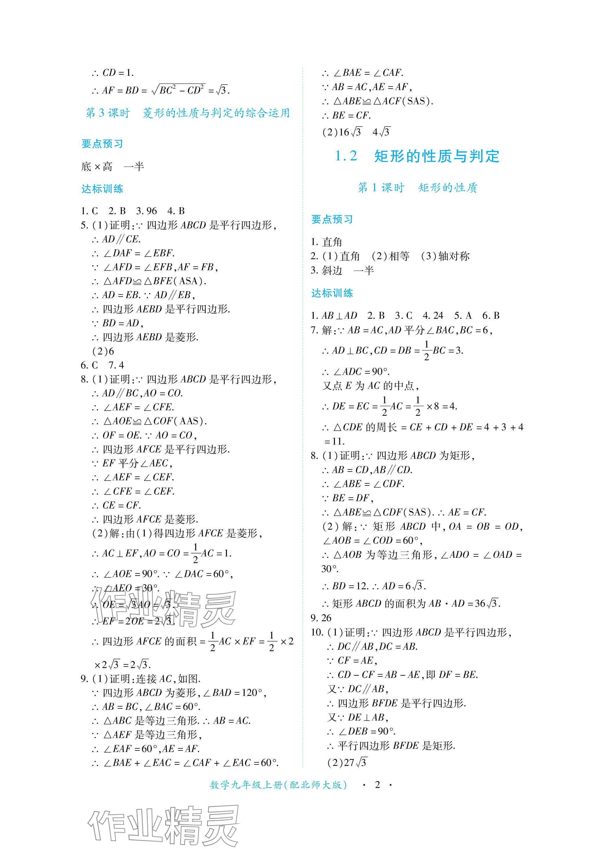 2023年一課一練創(chuàng)新練習(xí)九年級數(shù)學(xué)上冊北師大版 參考答案第2頁