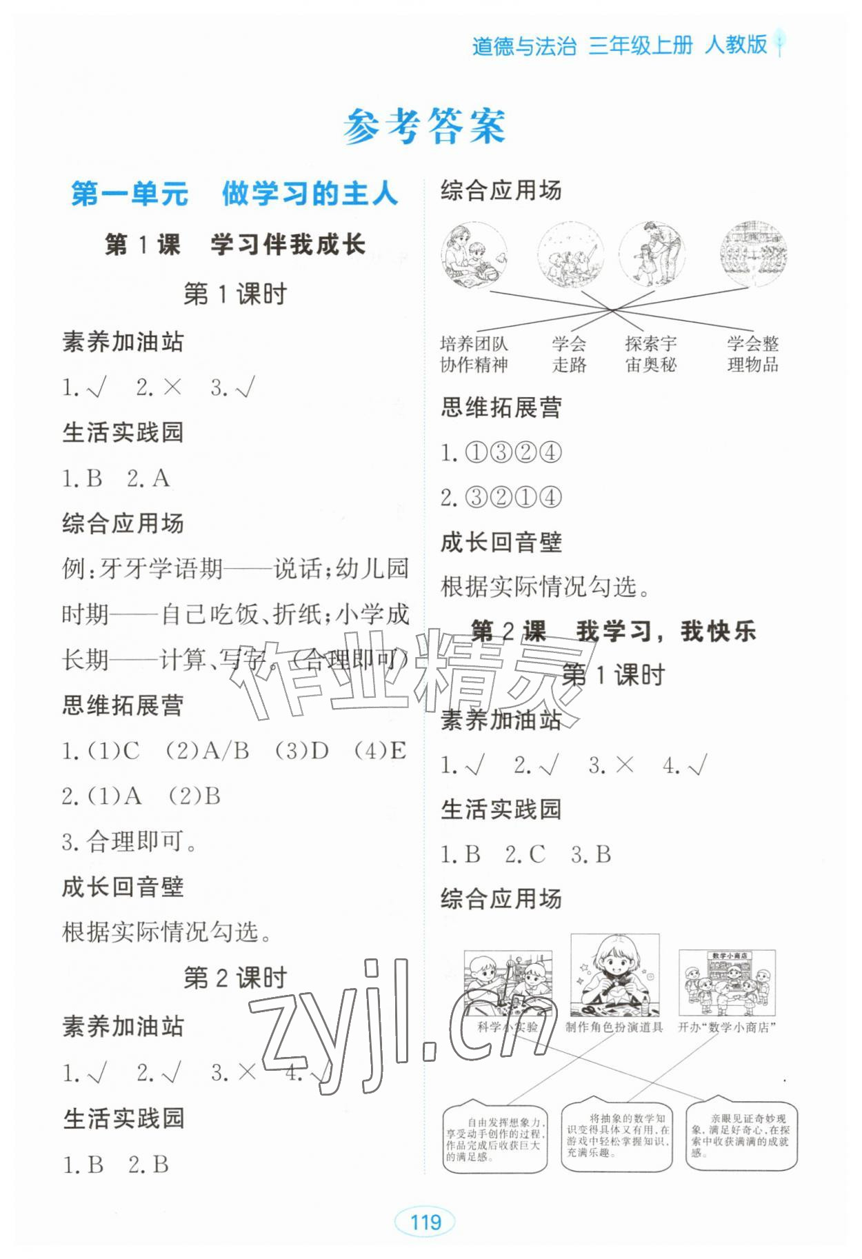 2026年资源与评价黑龙江教育出版社三年级道德与法治上册人教版&nbsp;第1页