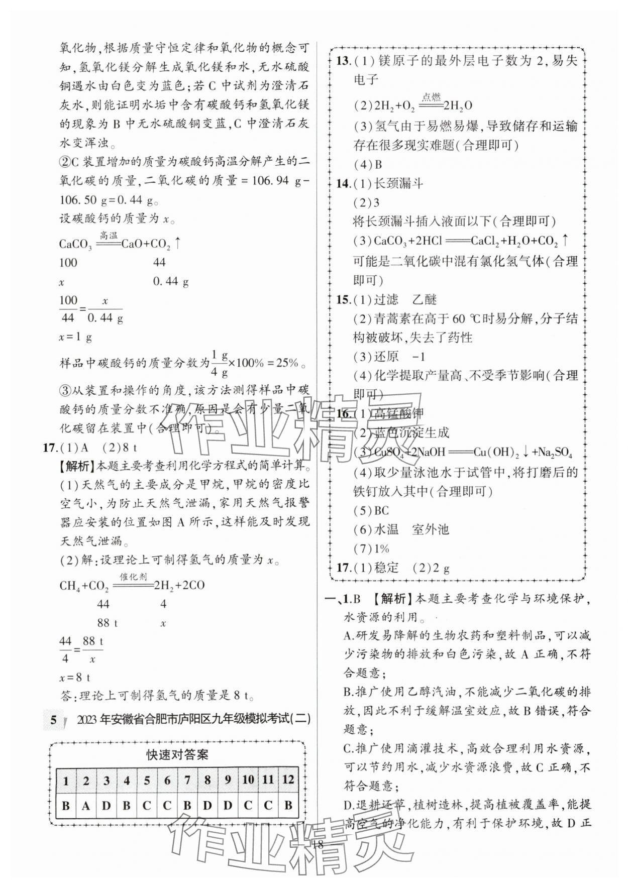 2024年秒殺中考安徽中考試題匯編化學(xué) 參考答案第18頁