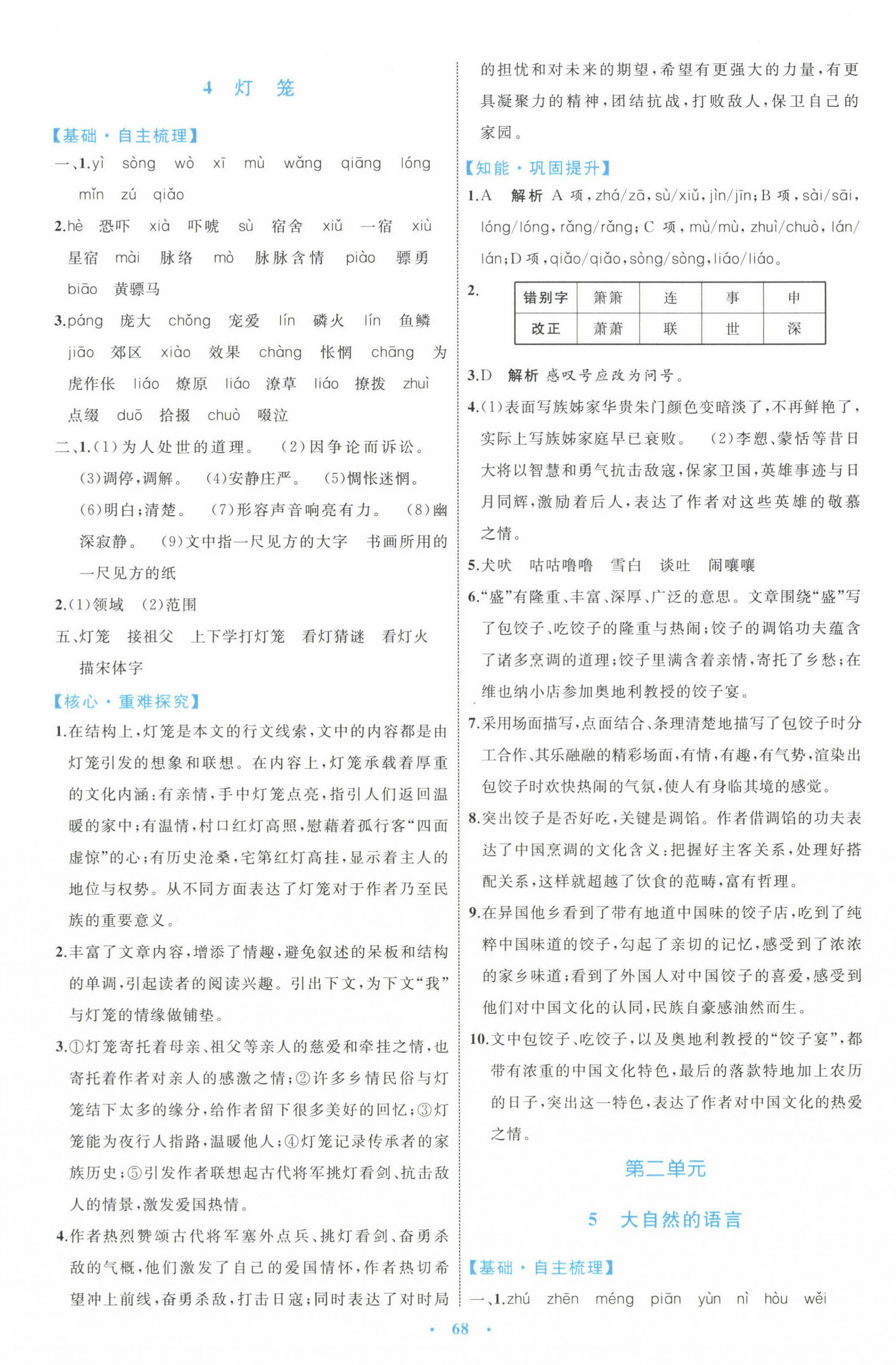 2025年同步學習目標與檢測八年級語文下冊人教版 第4頁