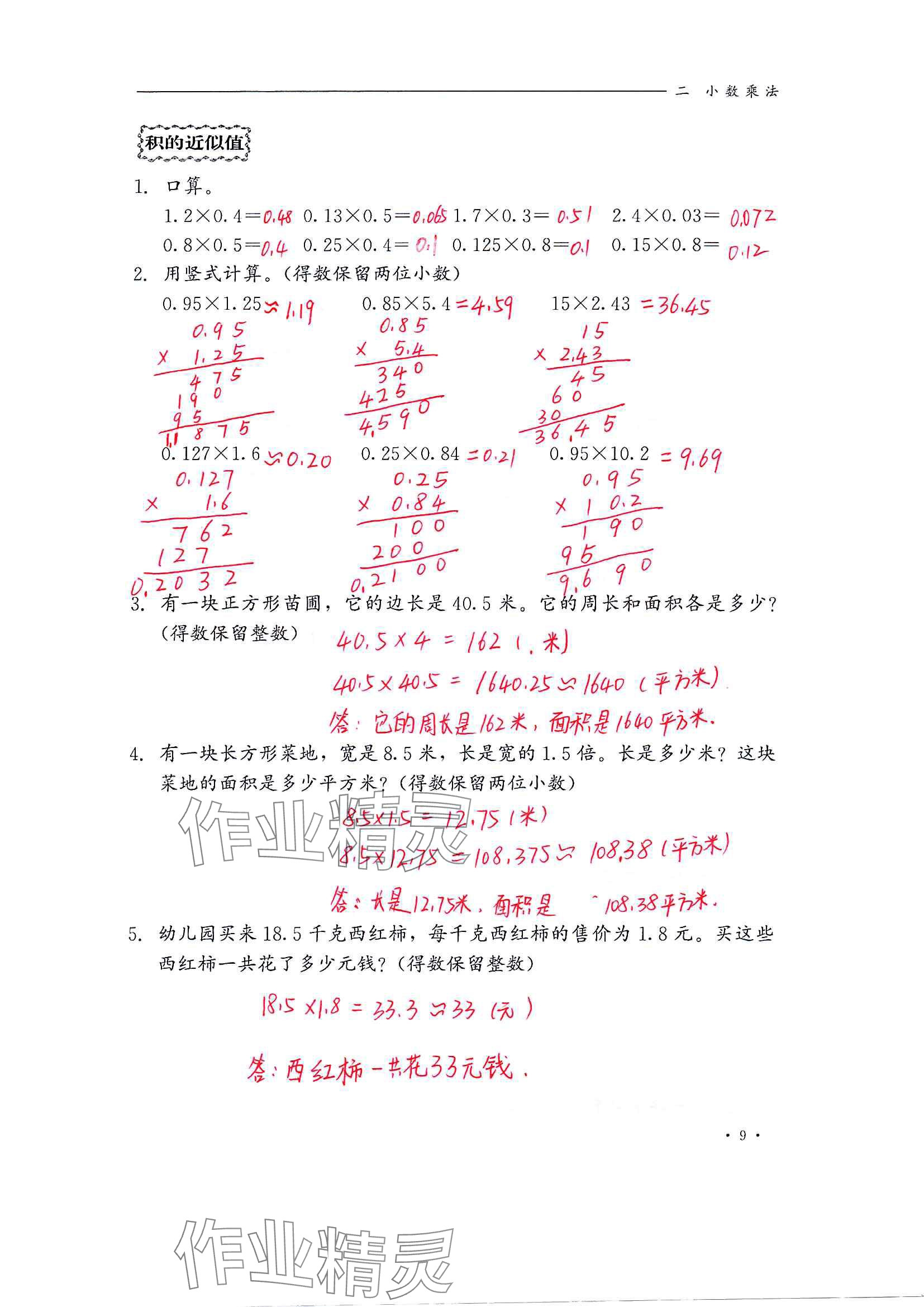 2024年同步練習(xí)冊(cè)河北教育出版社五年級(jí)數(shù)學(xué)上冊(cè)冀教版 參考答案第9頁(yè)