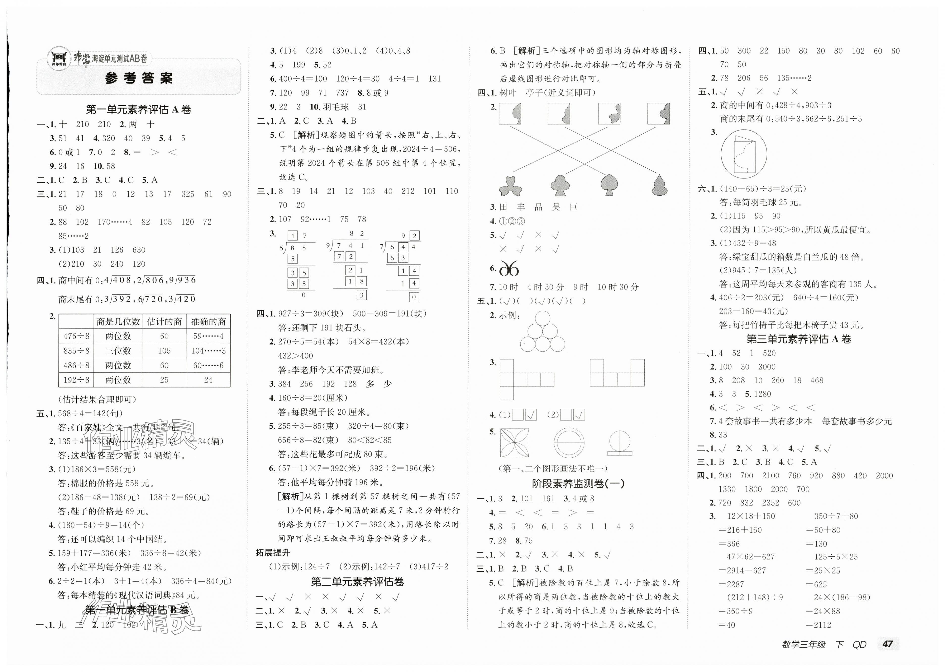 2025年海淀單元測試AB卷三年級數(shù)學(xué)下冊青島版 第1頁