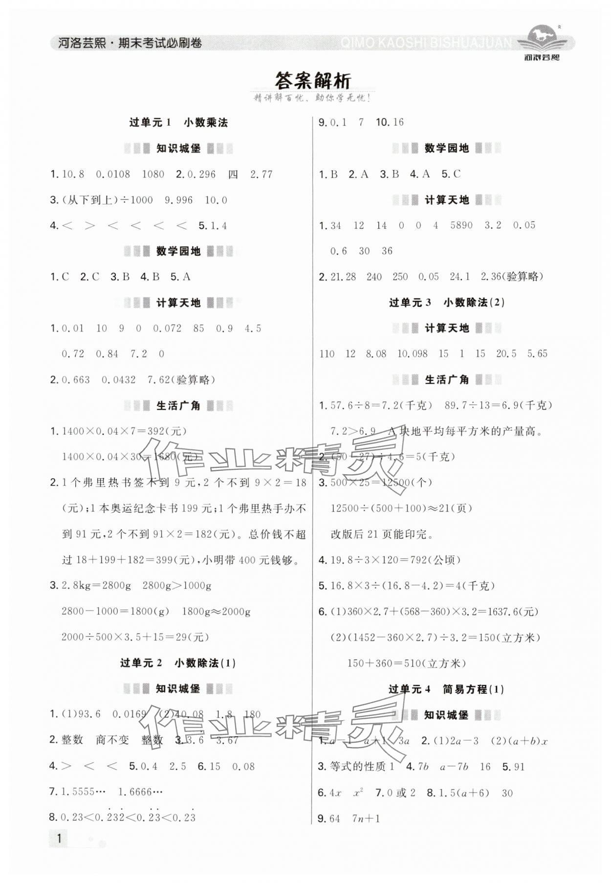 2024年期末考試必刷卷五年級(jí)數(shù)學(xué)上冊(cè)人教版鄭州專版 參考答案第1頁(yè)