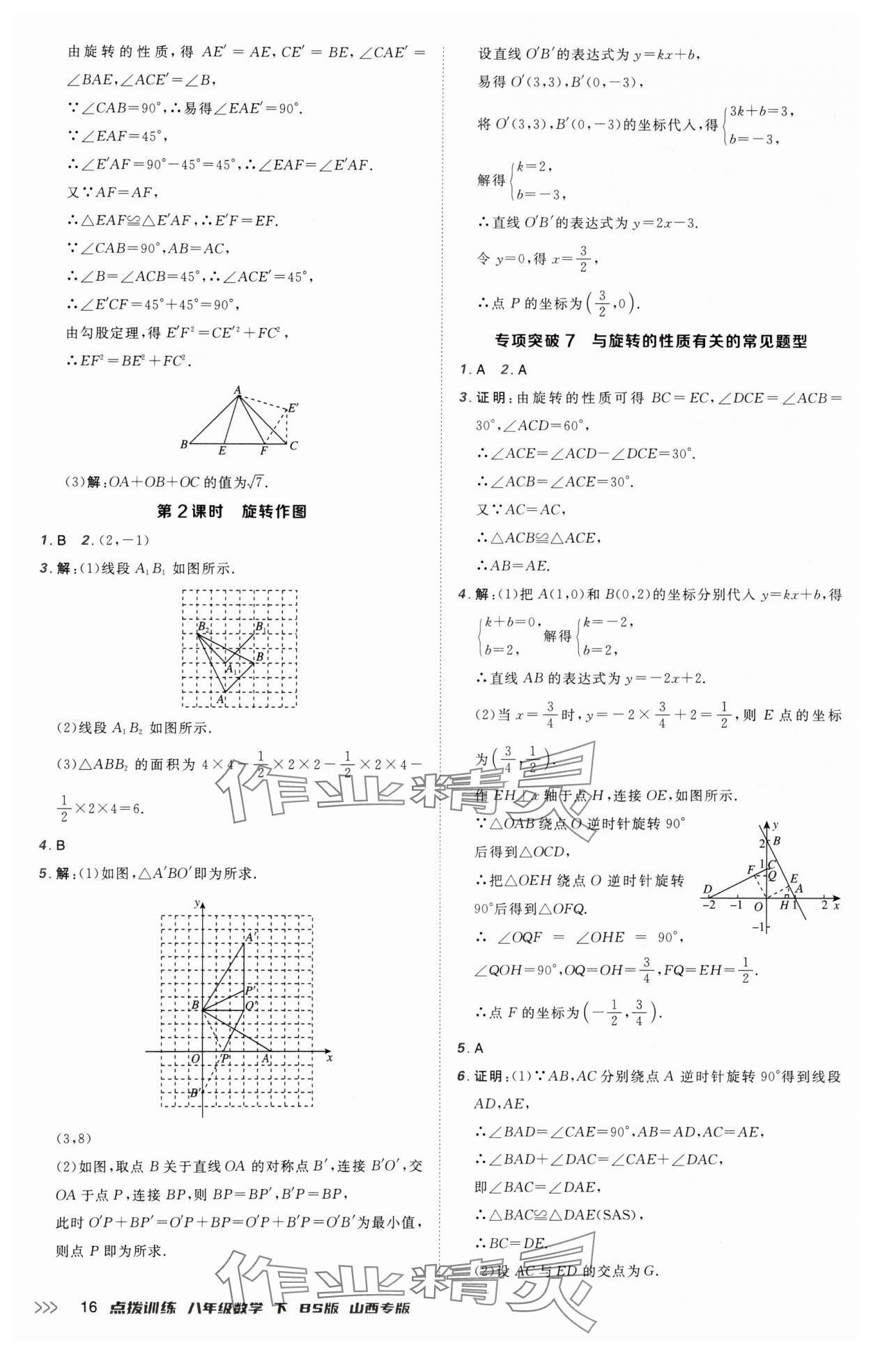 2025年點撥訓(xùn)練八年級數(shù)學(xué)下冊北師大版山西專版 參考答案第16頁