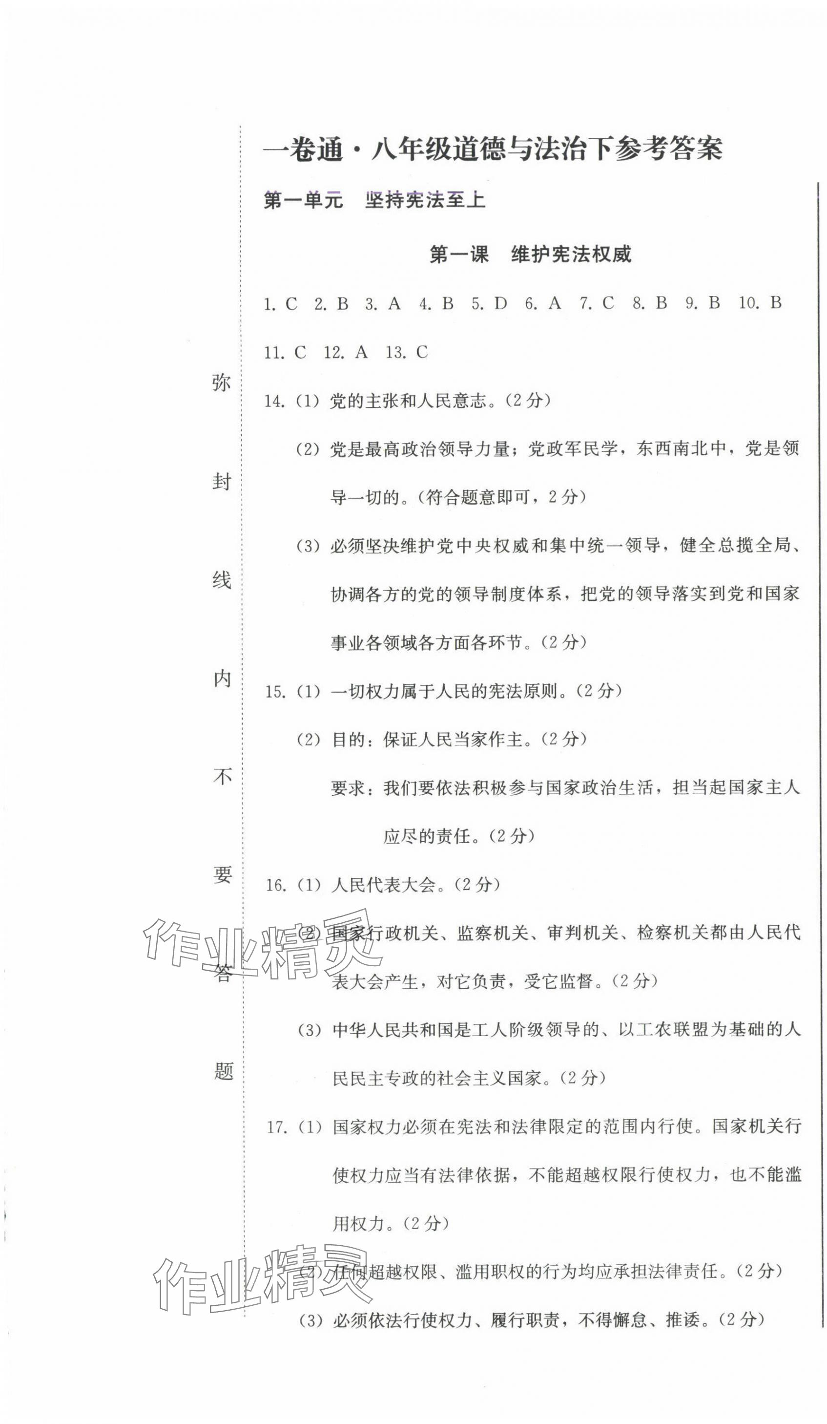 2024年同步优化测试卷一卷通八年级道德与法治下册人教版 第1页