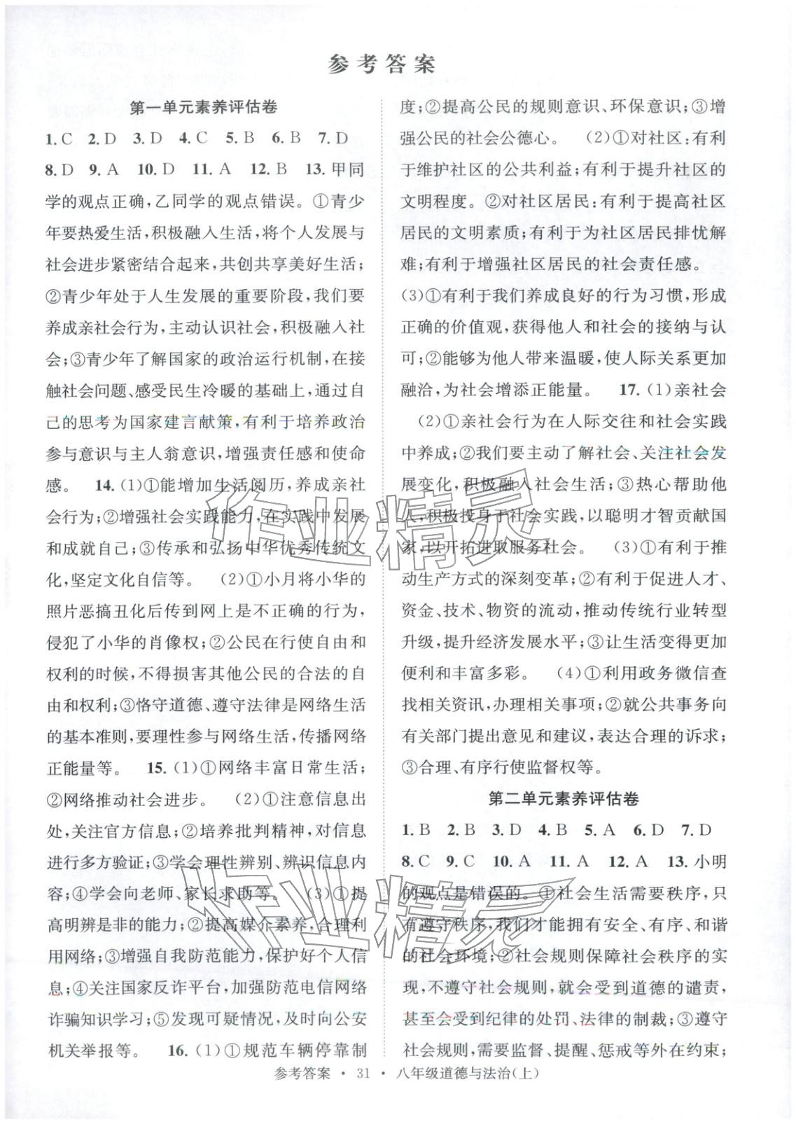 2025年百校联盟金考卷八年级道德与法治上册人教版 第1页