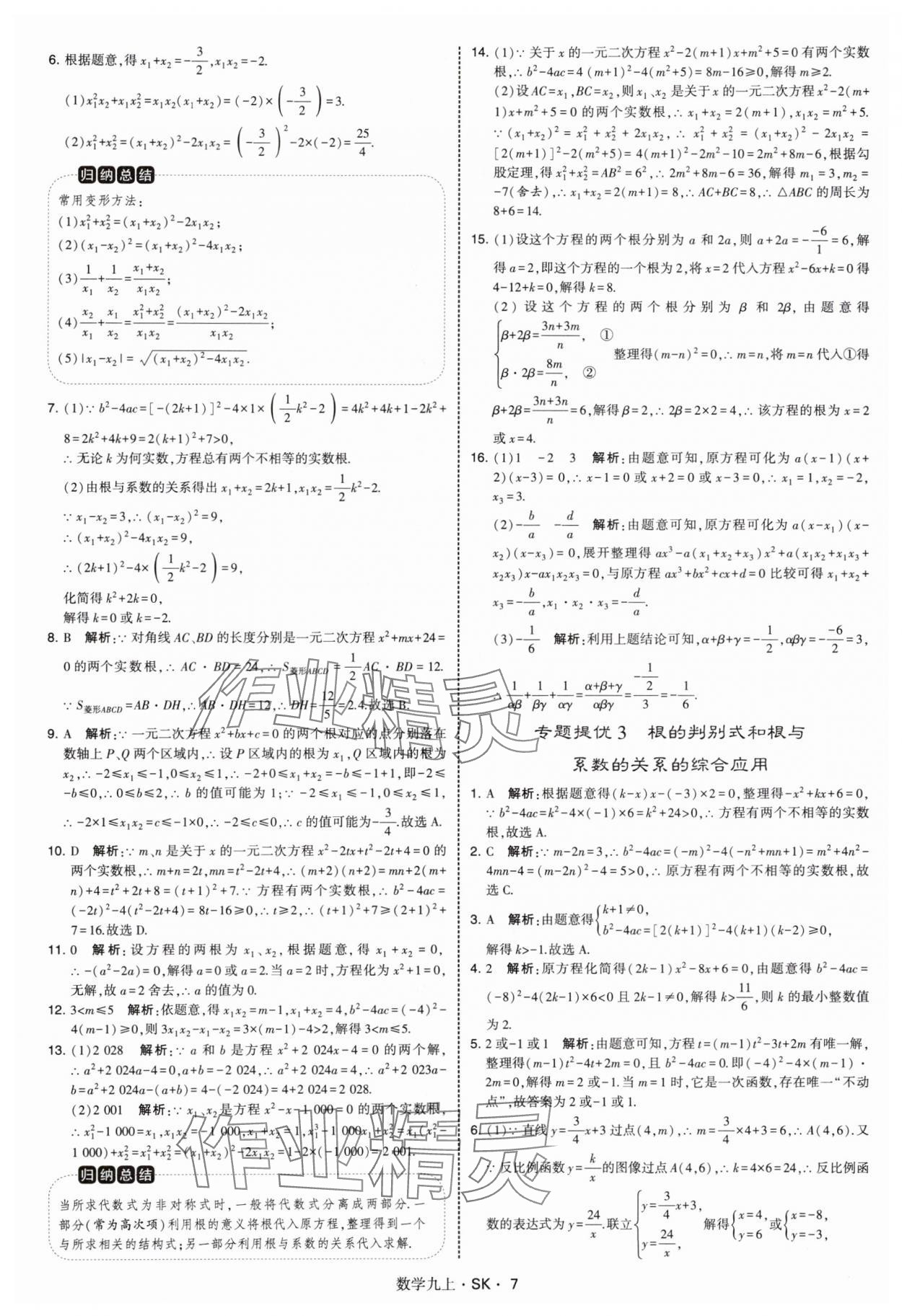 2025年學霸題中題九年級數學上冊蘇科版 第7頁