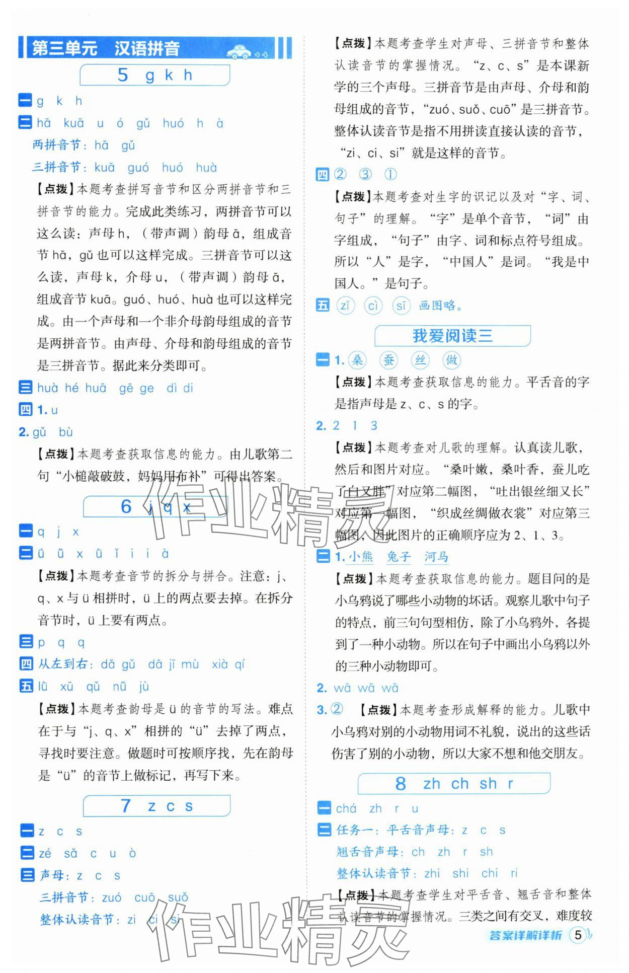 2024年綜合應(yīng)用創(chuàng)新題典中點(diǎn)一年級(jí)語(yǔ)文上冊(cè)人教版浙江專(zhuān)版 參考答案第5頁(yè)