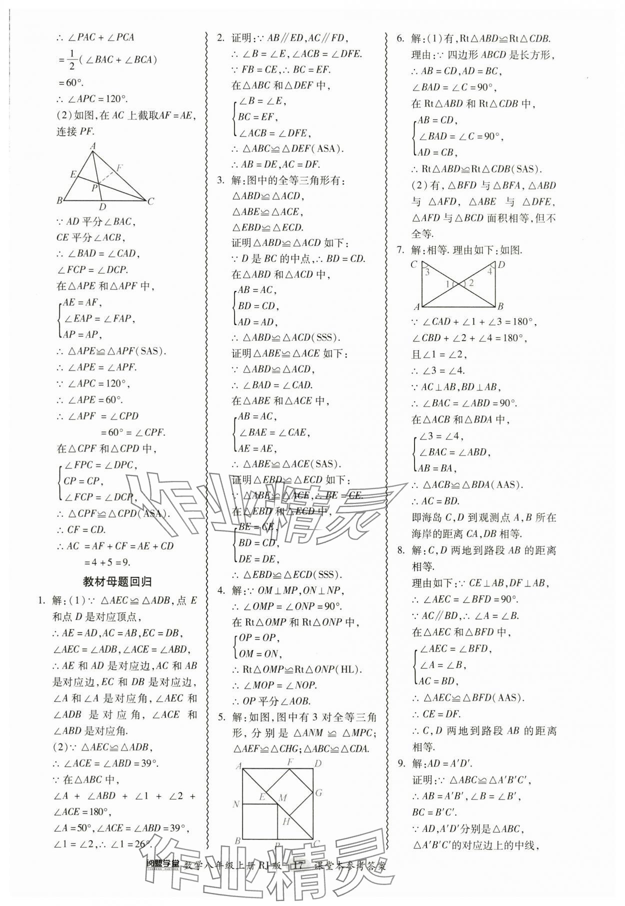 2024年零障碍导教导学案八年级数学上册人教版 参考答案第17页