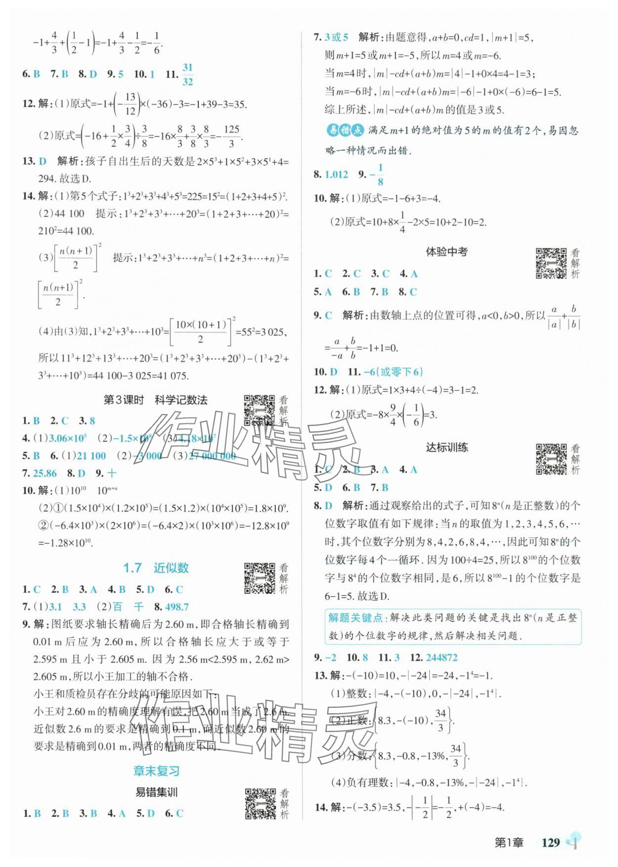 2025年绿卡初中创新题七年级数学上册沪科版安徽专版&nbsp;参考答案第7页