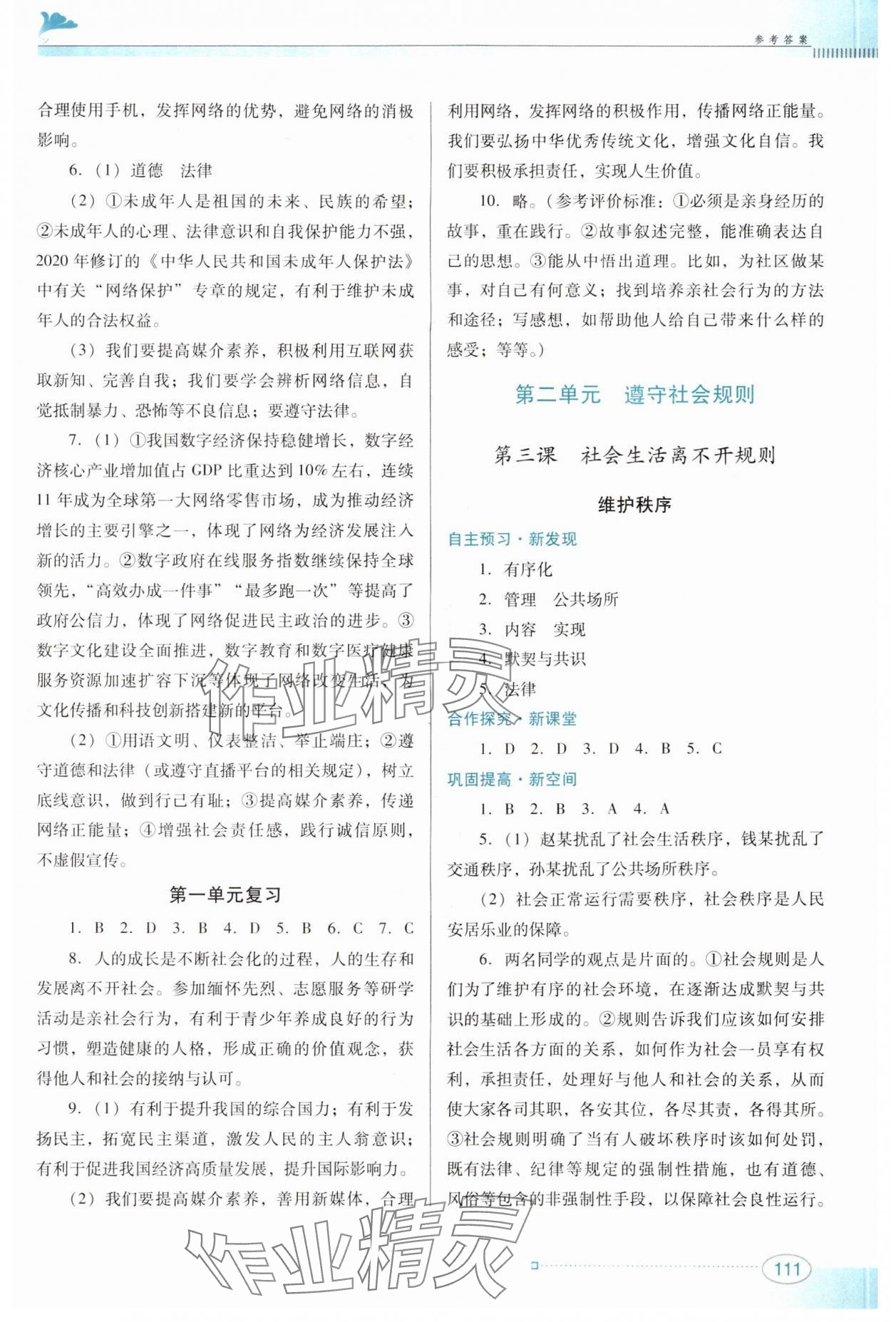 2024年南方新課堂金牌學(xué)案八年級(jí)道德與法治上冊(cè)人教版 參考答案第3頁(yè)