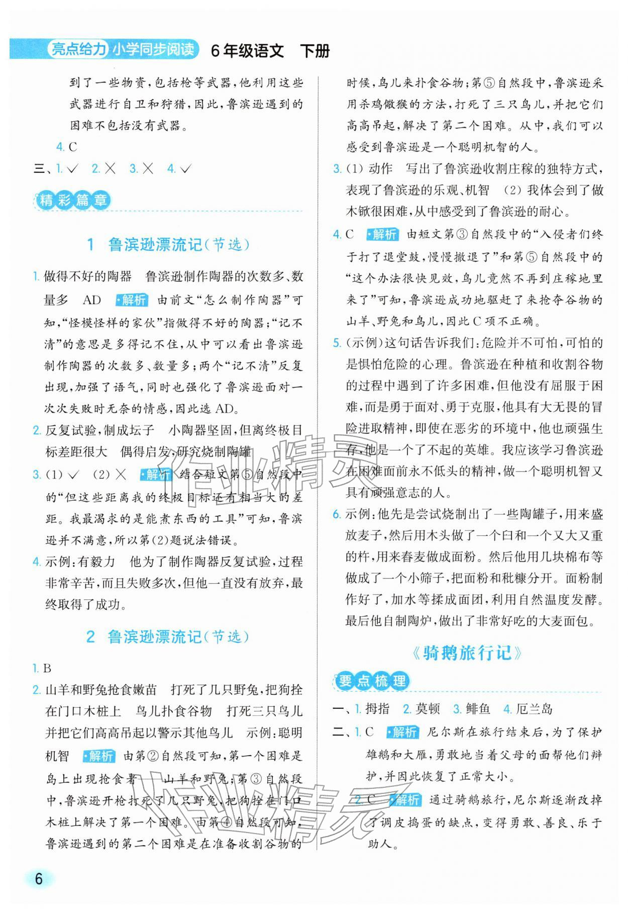 2026年亮点给力同步阅读六年级语文下册人教版&nbsp;第6页