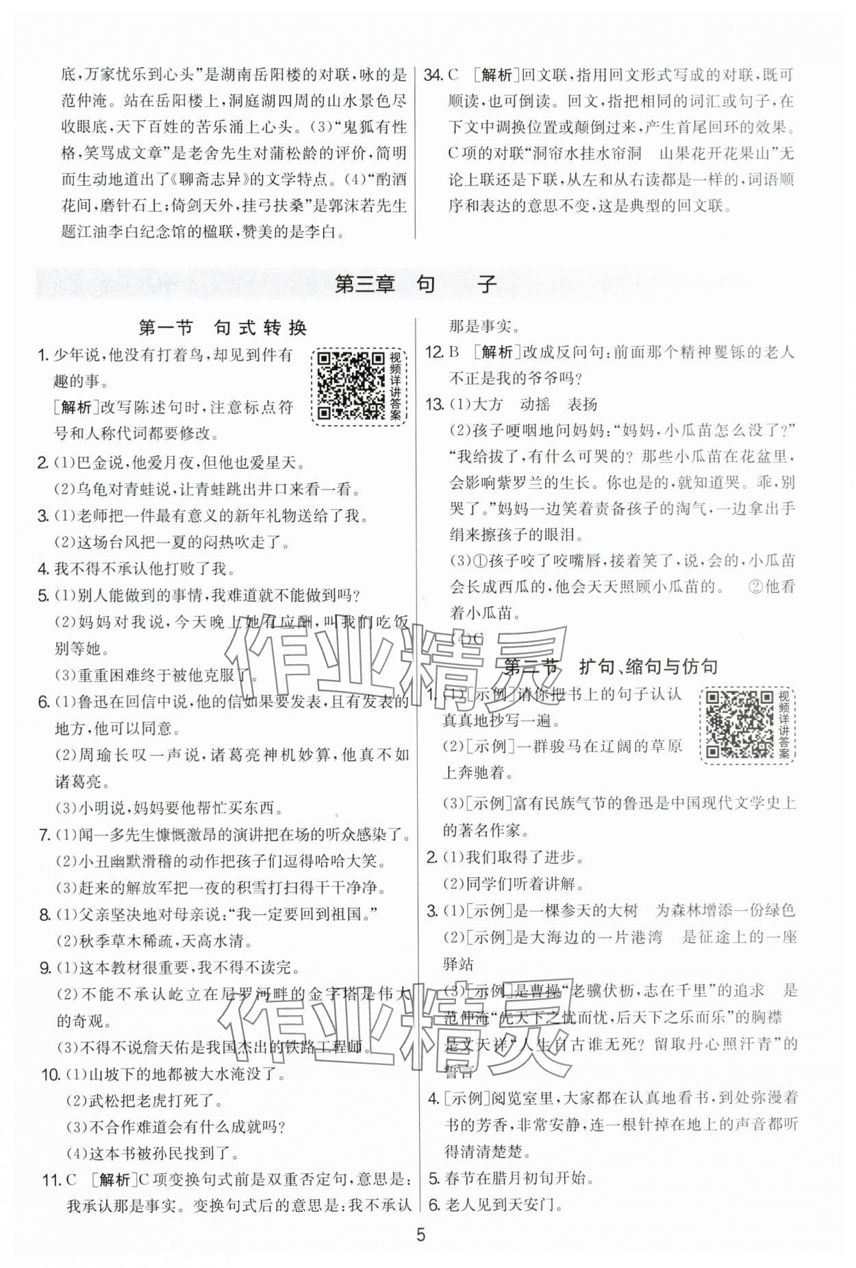 2024年實驗班小升初銜接教材語文 參考答案第5頁