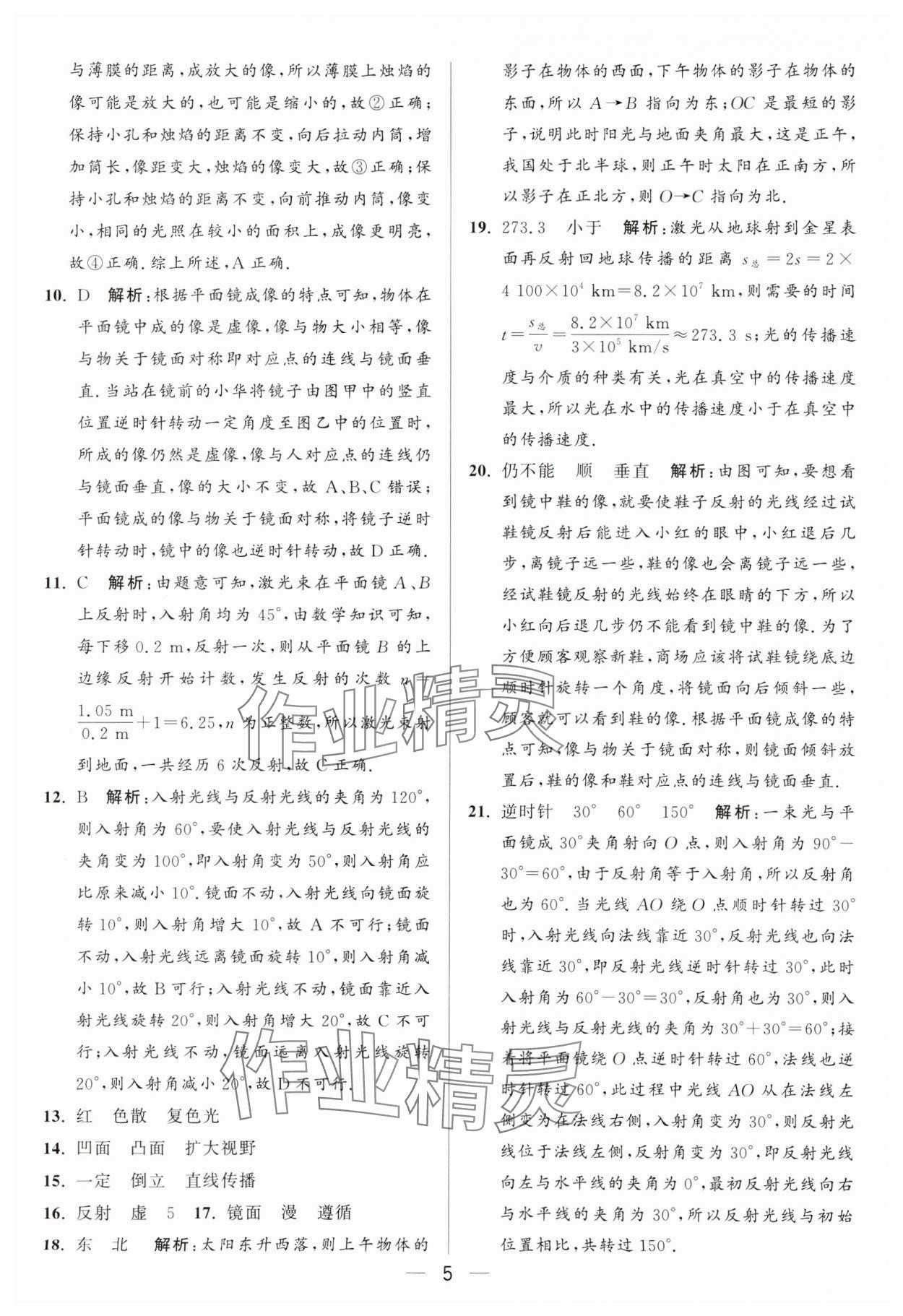 2024年亮點(diǎn)給力大試卷八年級(jí)物理上冊(cè)蘇科版 參考答案第5頁