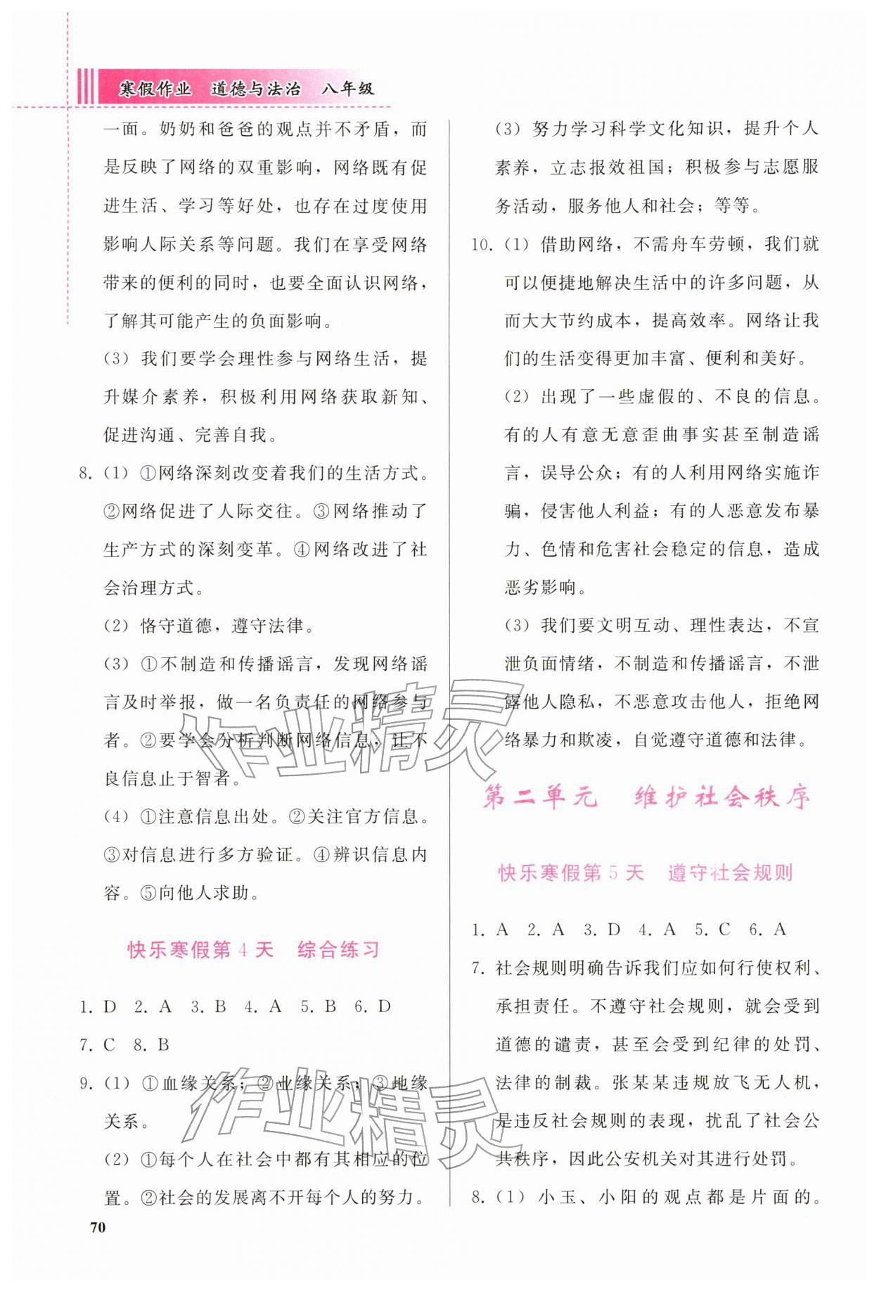 2026年寒假作业人民教育出版社八年级道德与法治人教版&nbsp;第2页