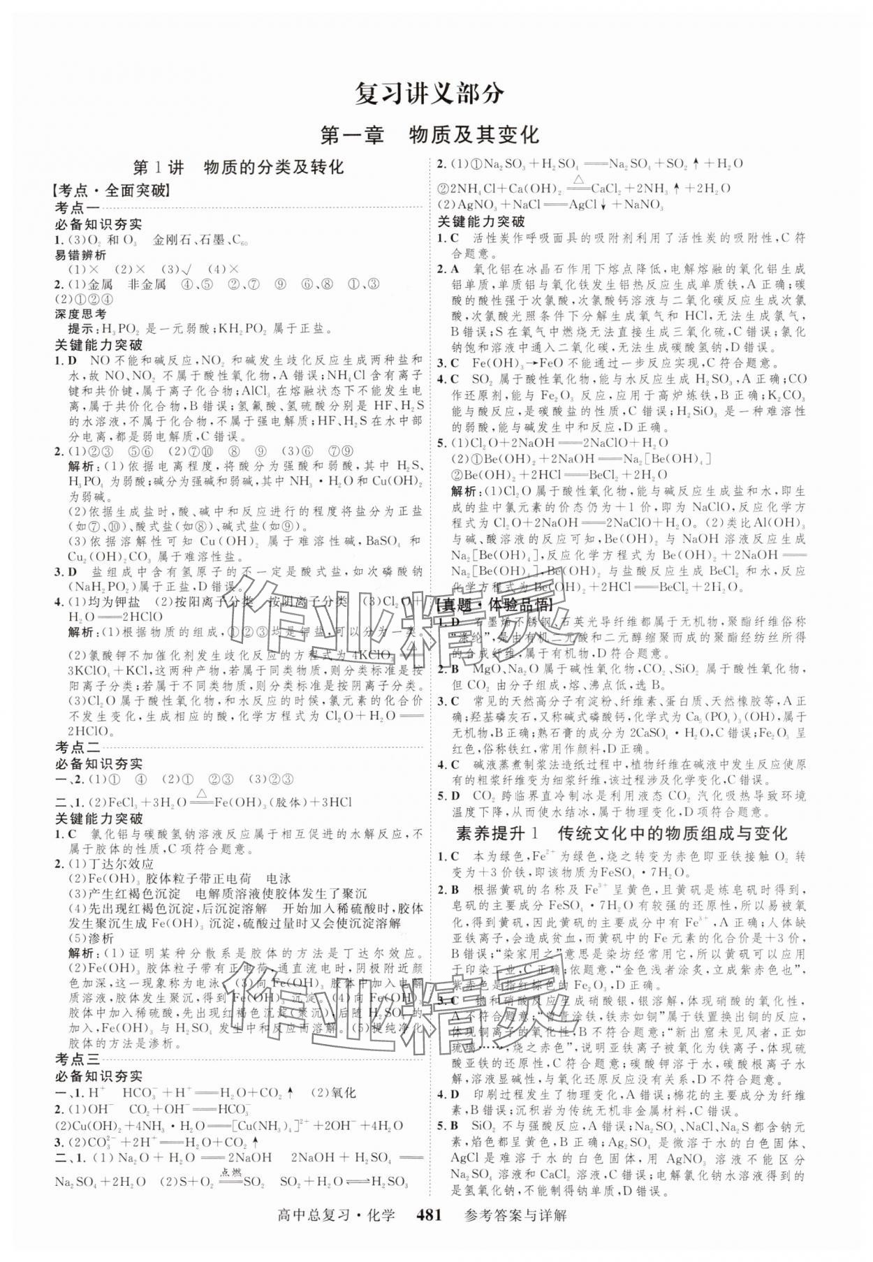 2024年高考總復(fù)習(xí)三維設(shè)計(jì)高三化學(xué)全一冊(cè)人教版 參考答案第1頁(yè)