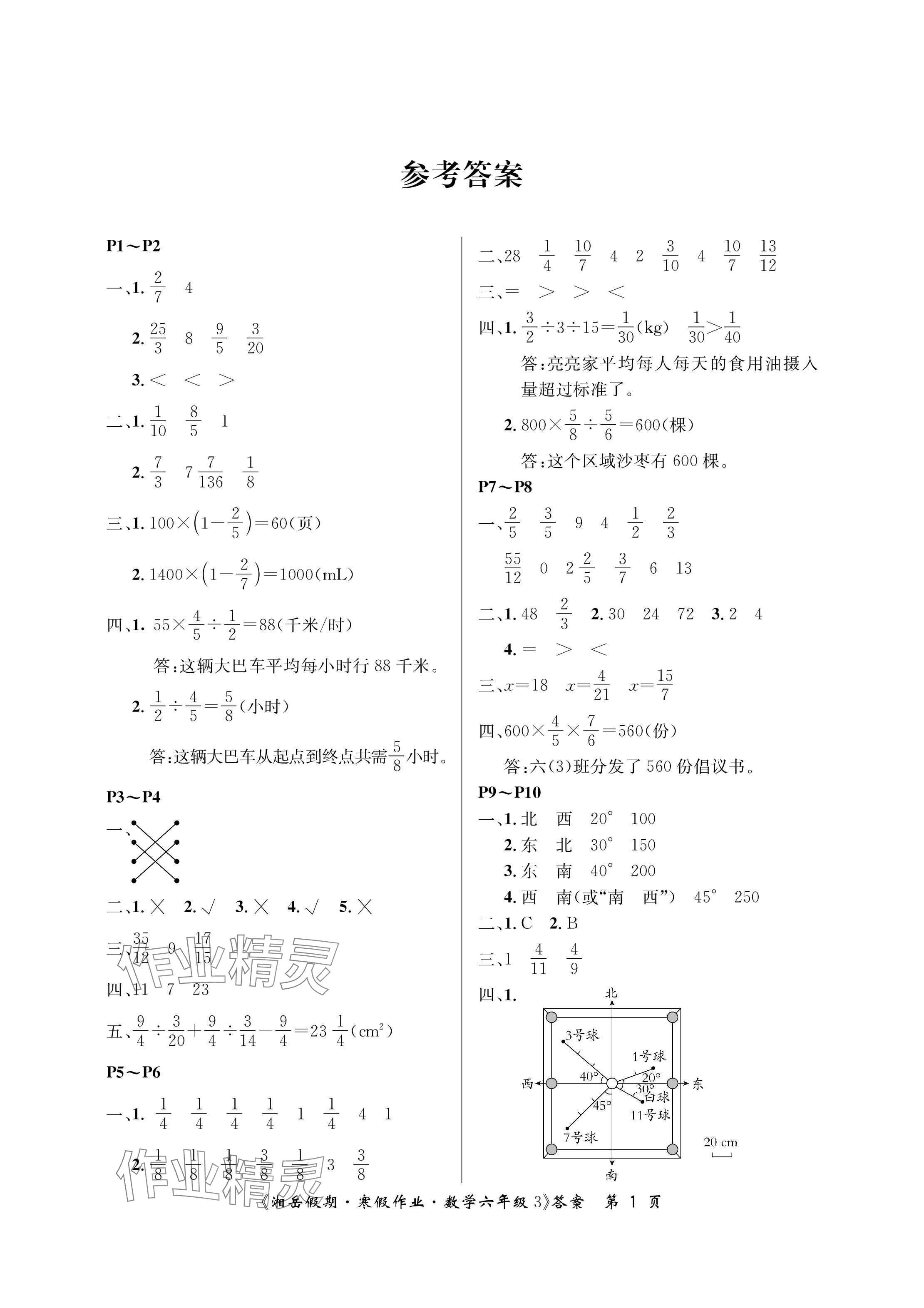 2025年湘岳假期寒假作業(yè)六年級(jí)數(shù)學(xué)人教版第三版 參考答案第1頁(yè)