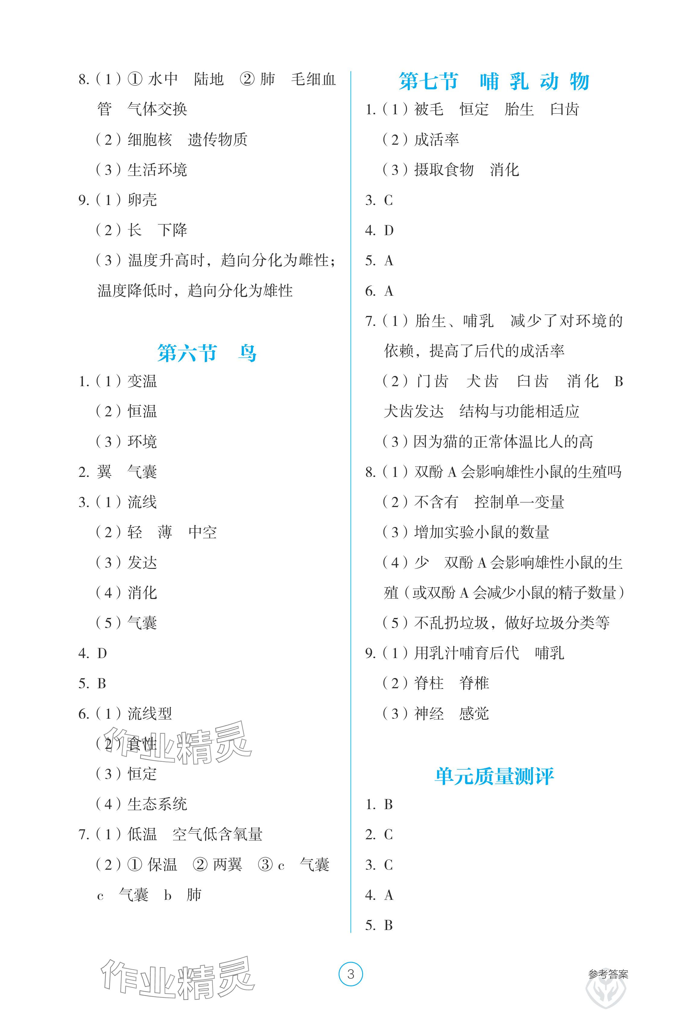 2024年学生基础性作业八年级生物上册人教版 参考答案第3页