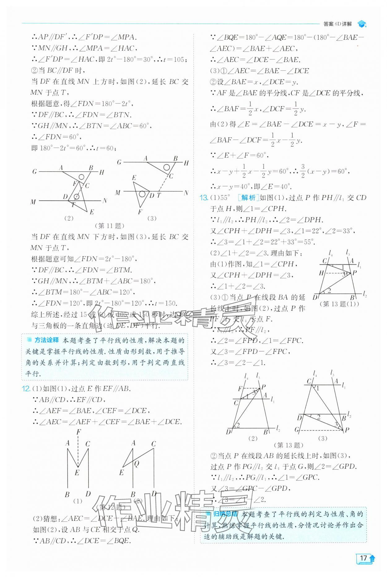 2025年實(shí)驗(yàn)班提優(yōu)訓(xùn)練七年級(jí)數(shù)學(xué)下冊人教版 參考答案第17頁