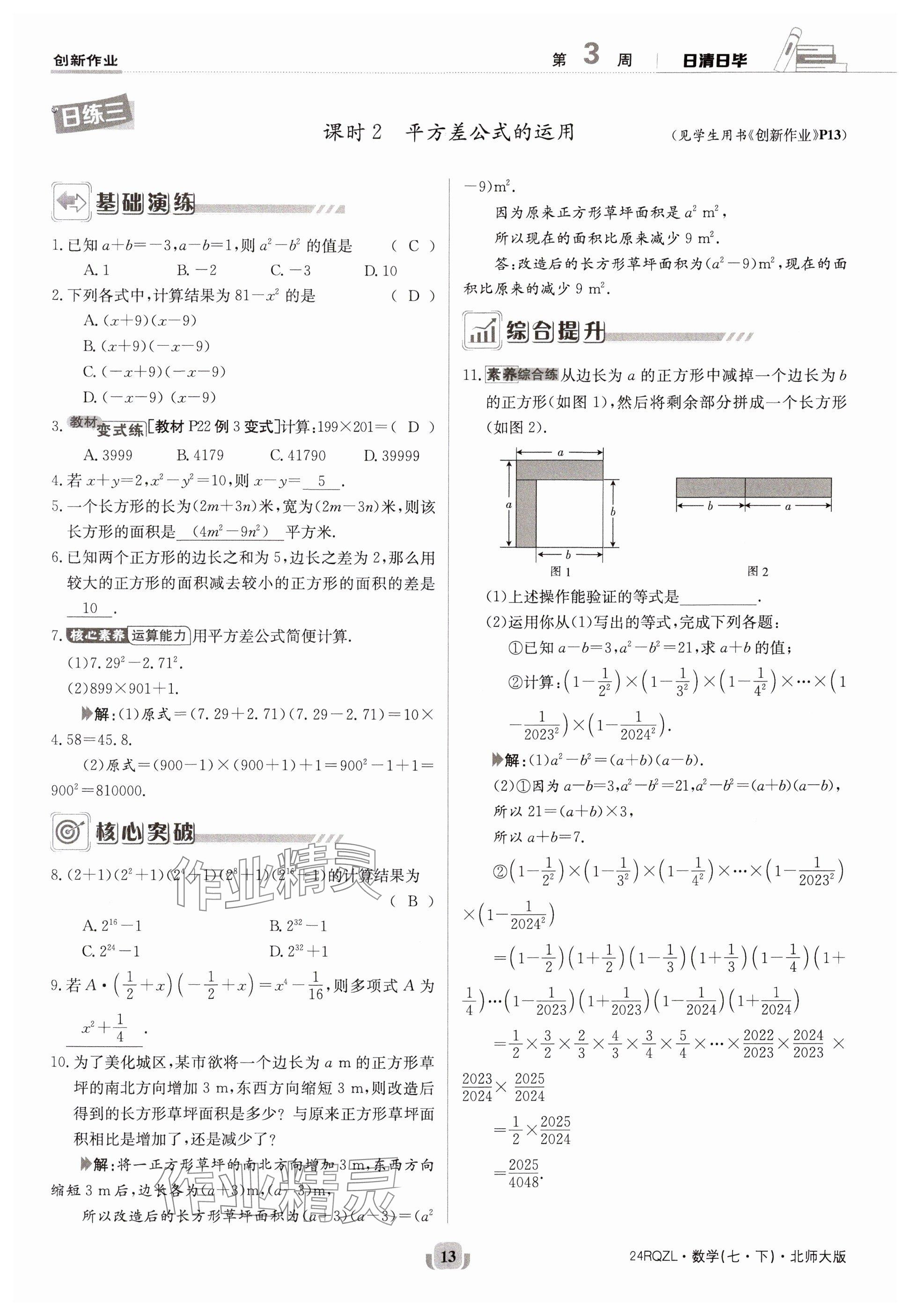 2024年日清周練七年級數(shù)學(xué)下冊北師大版 參考答案第13頁