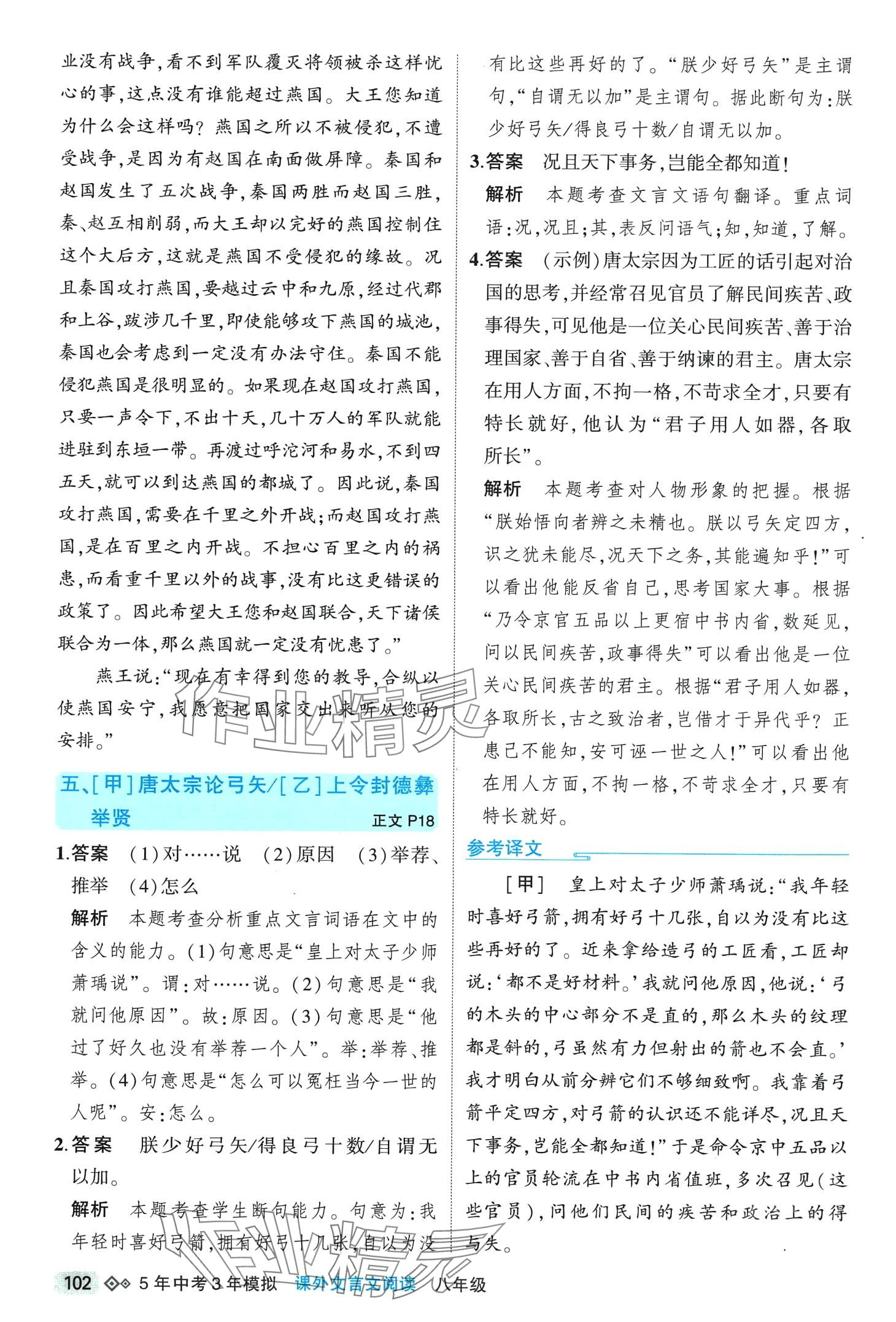 2024年5年中考3年模擬課外文言文閱讀八年級(jí)語(yǔ)文全一冊(cè)人教版 第4頁(yè)