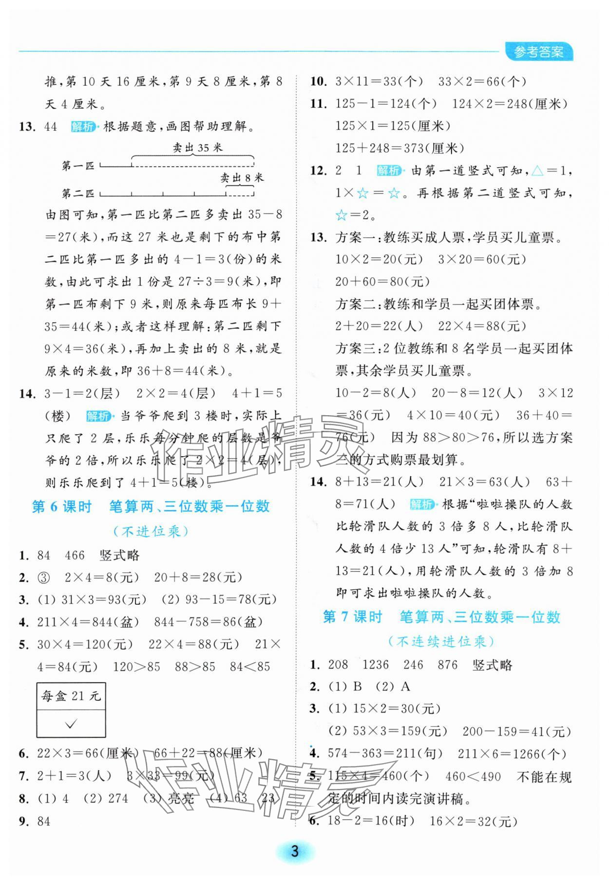 2024年亮點(diǎn)給力全優(yōu)練霸三年級數(shù)學(xué)上冊蘇教版 參考答案第3頁