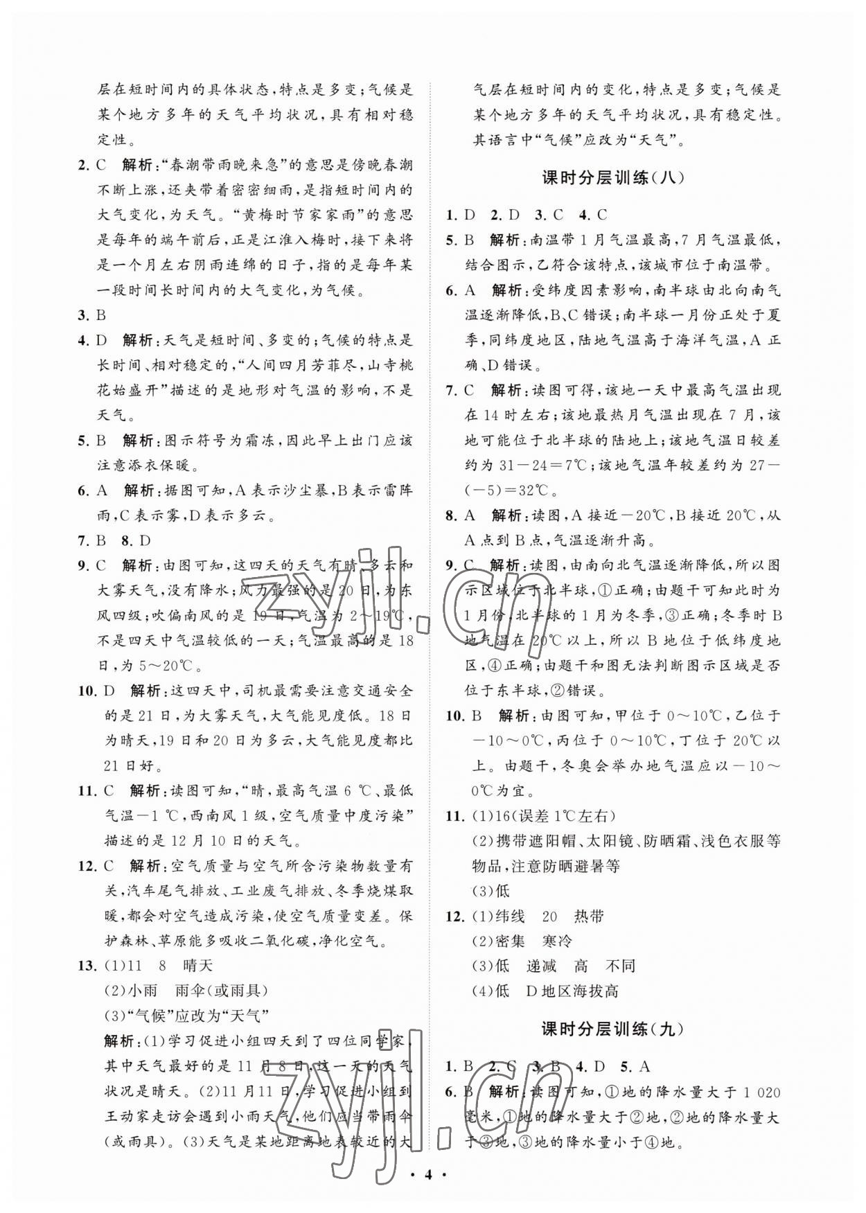 2023年初中同步練習(xí)冊分層卷六年級地理上冊魯教版五四制 參考答案第4頁