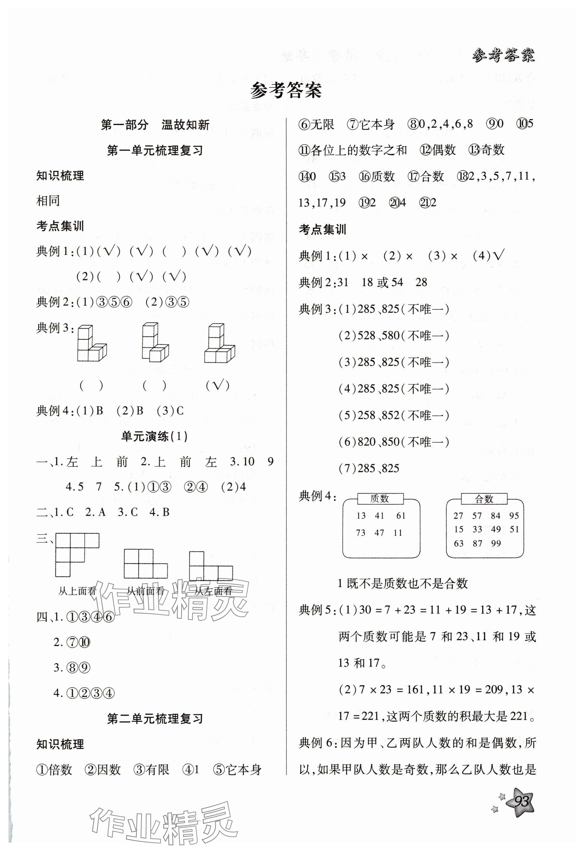 2025年轻松总复习暑假作业五年级数学 参考答案第1页