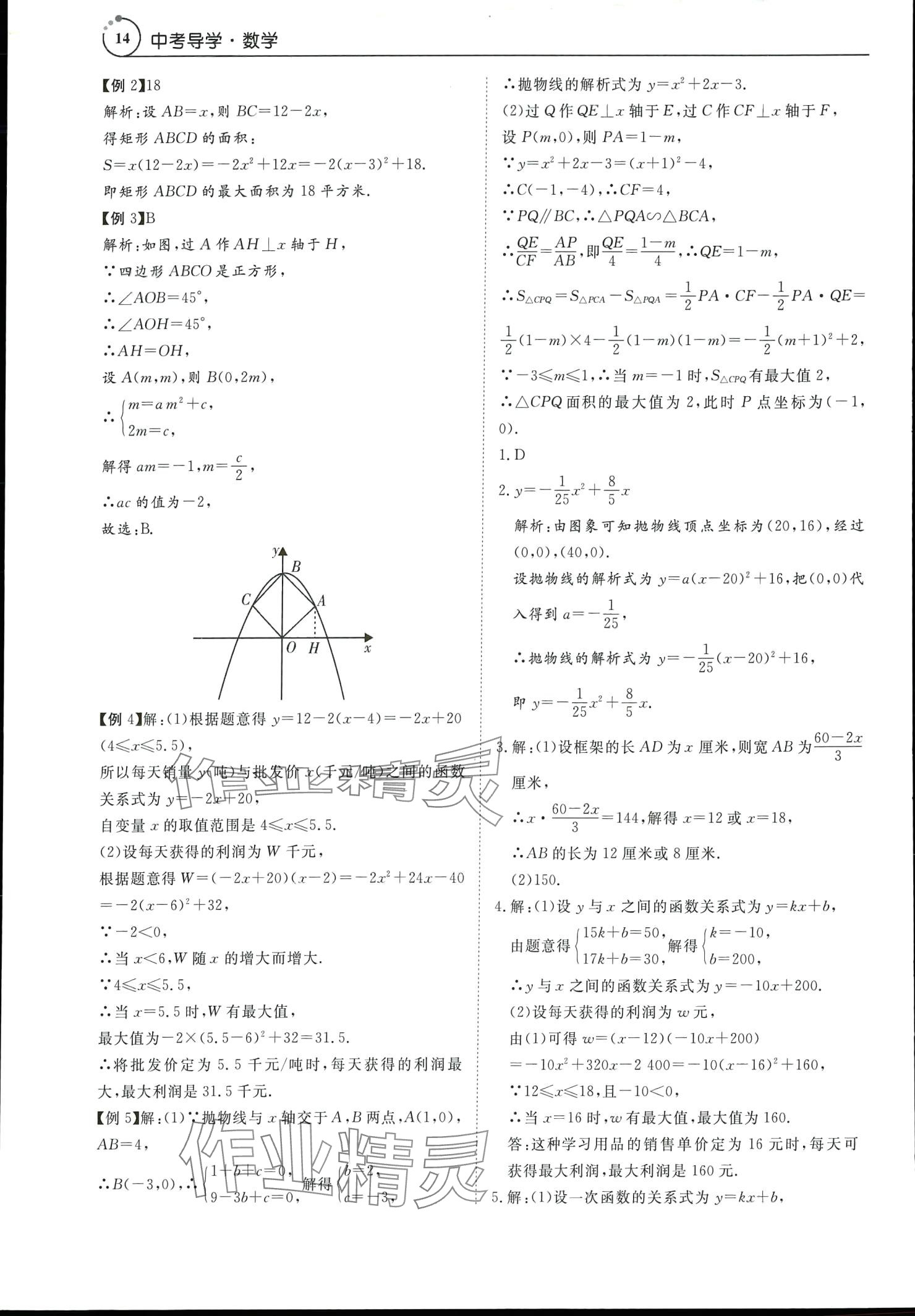 2024年中考導(dǎo)學(xué)數(shù)學(xué) 參考答案第14頁(yè)