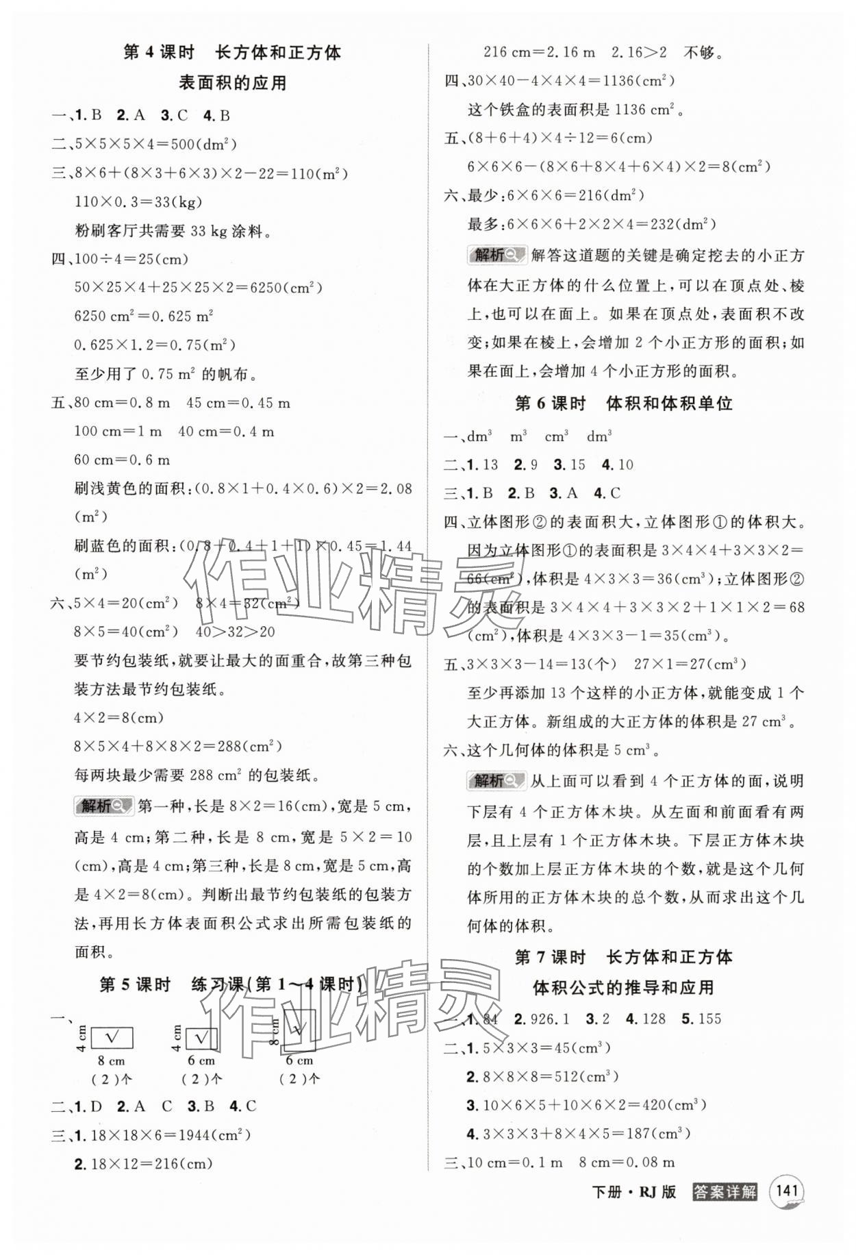 2024年龍門之星五年級數(shù)學(xué)下冊人教版 參考答案第5頁