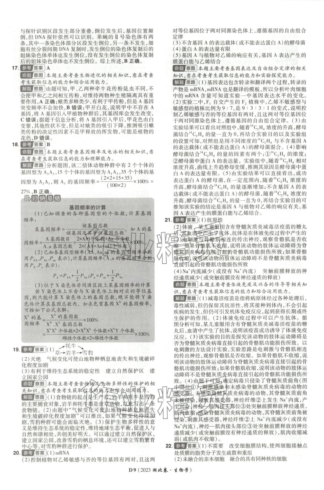 2026年新高考5年真題生物湖北專版&nbsp;第9頁