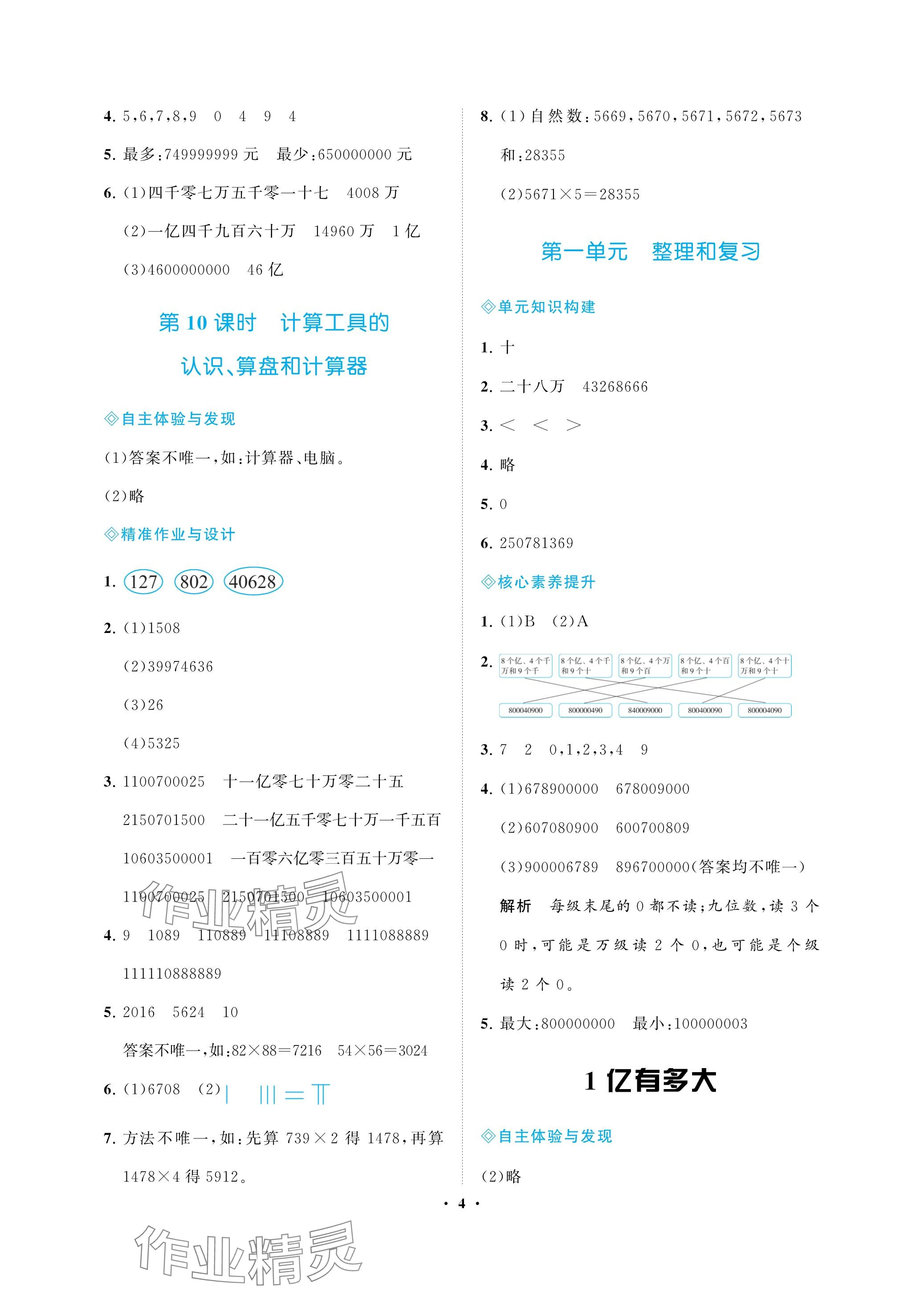 2023年新課程學(xué)習(xí)指導(dǎo)海南出版社四年級(jí)數(shù)學(xué)上冊人教版 參考答案第4頁