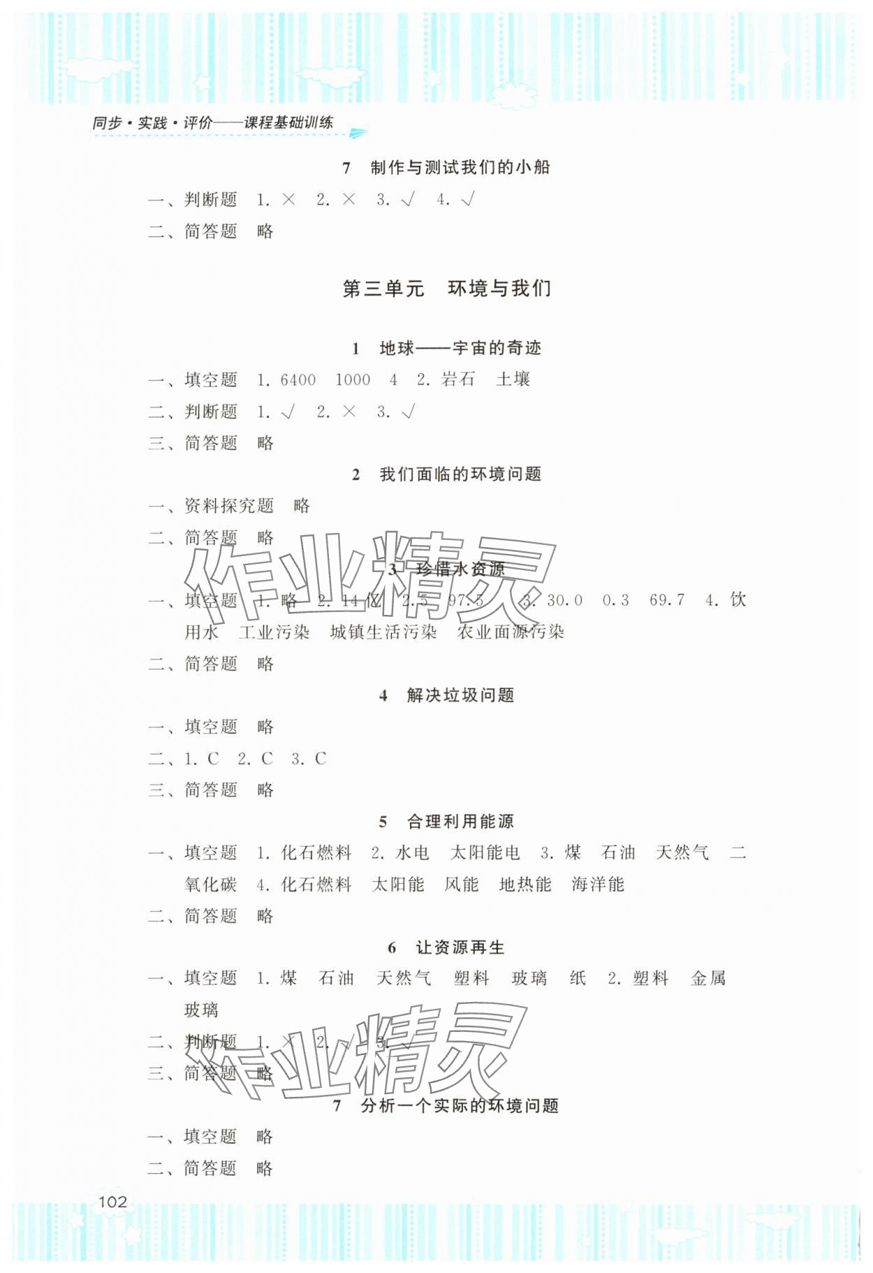 2025年同步實(shí)踐評(píng)價(jià)課程基礎(chǔ)訓(xùn)練湖南少年兒童出版社五年級(jí)科學(xué)下冊(cè)教科版 參考答案第3頁(yè)