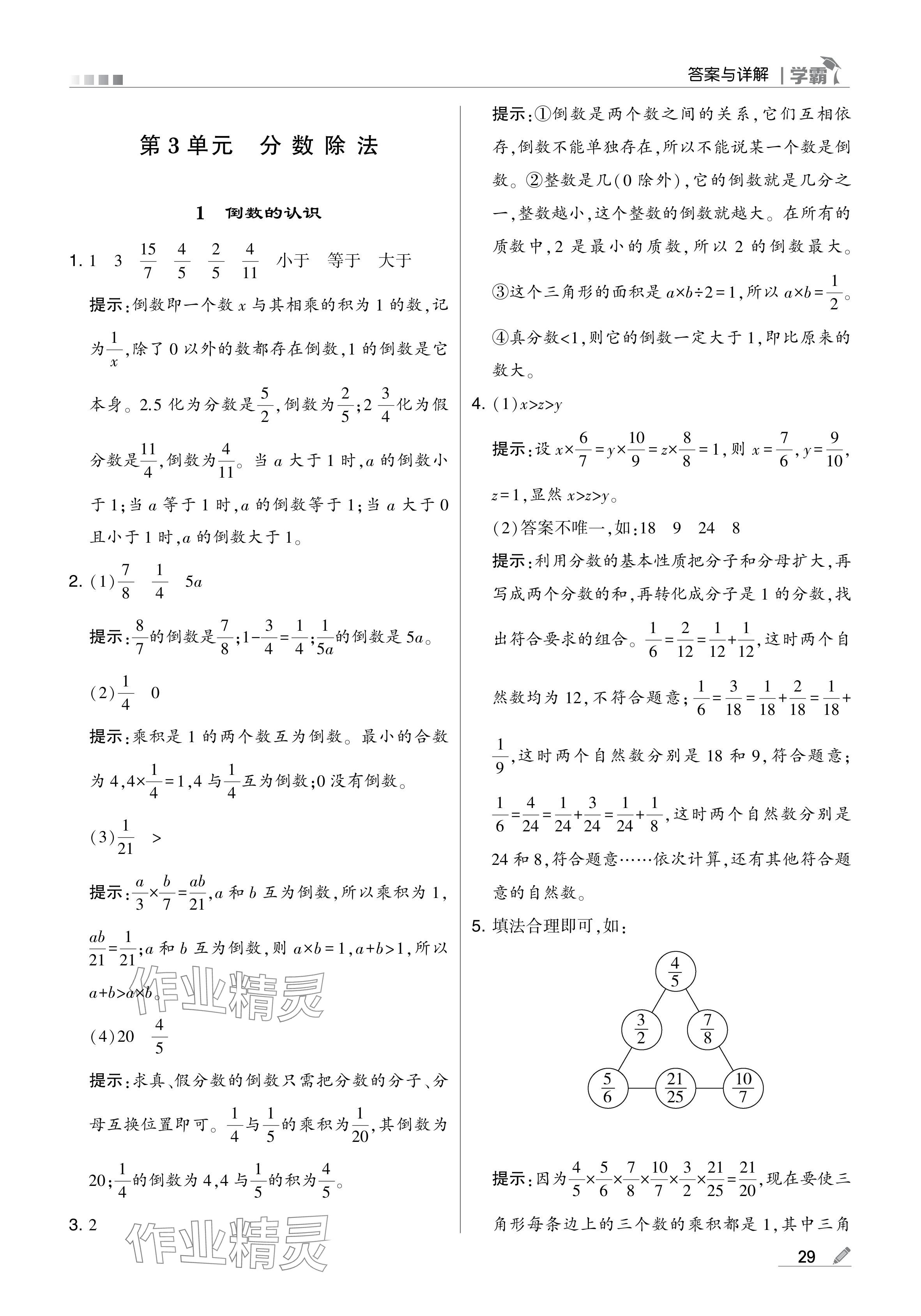 2024年學(xué)霸甘肅少年兒童出版社六年級(jí)數(shù)學(xué)上冊人教版 參考答案第29頁