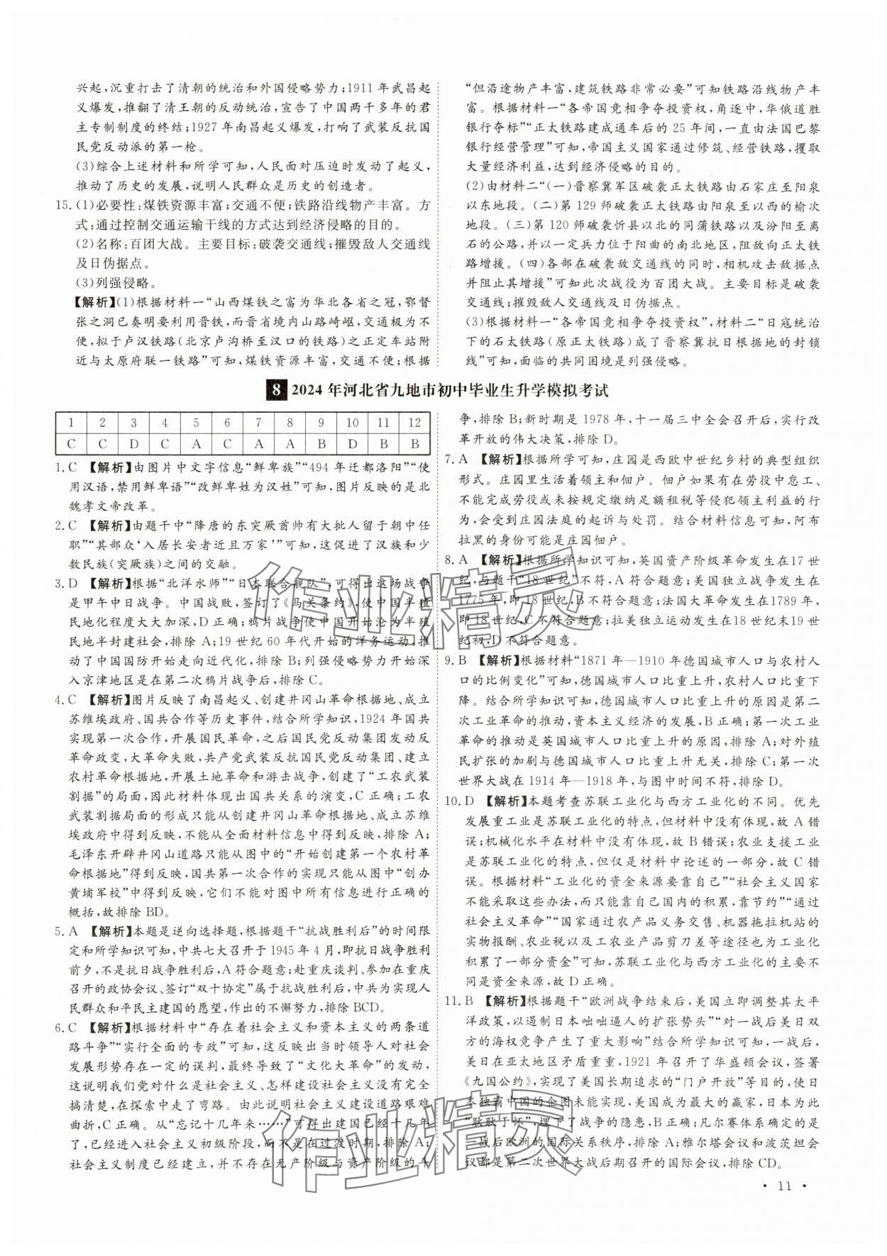 2025年38套中考必備卷歷史河北專版 參考答案第11頁