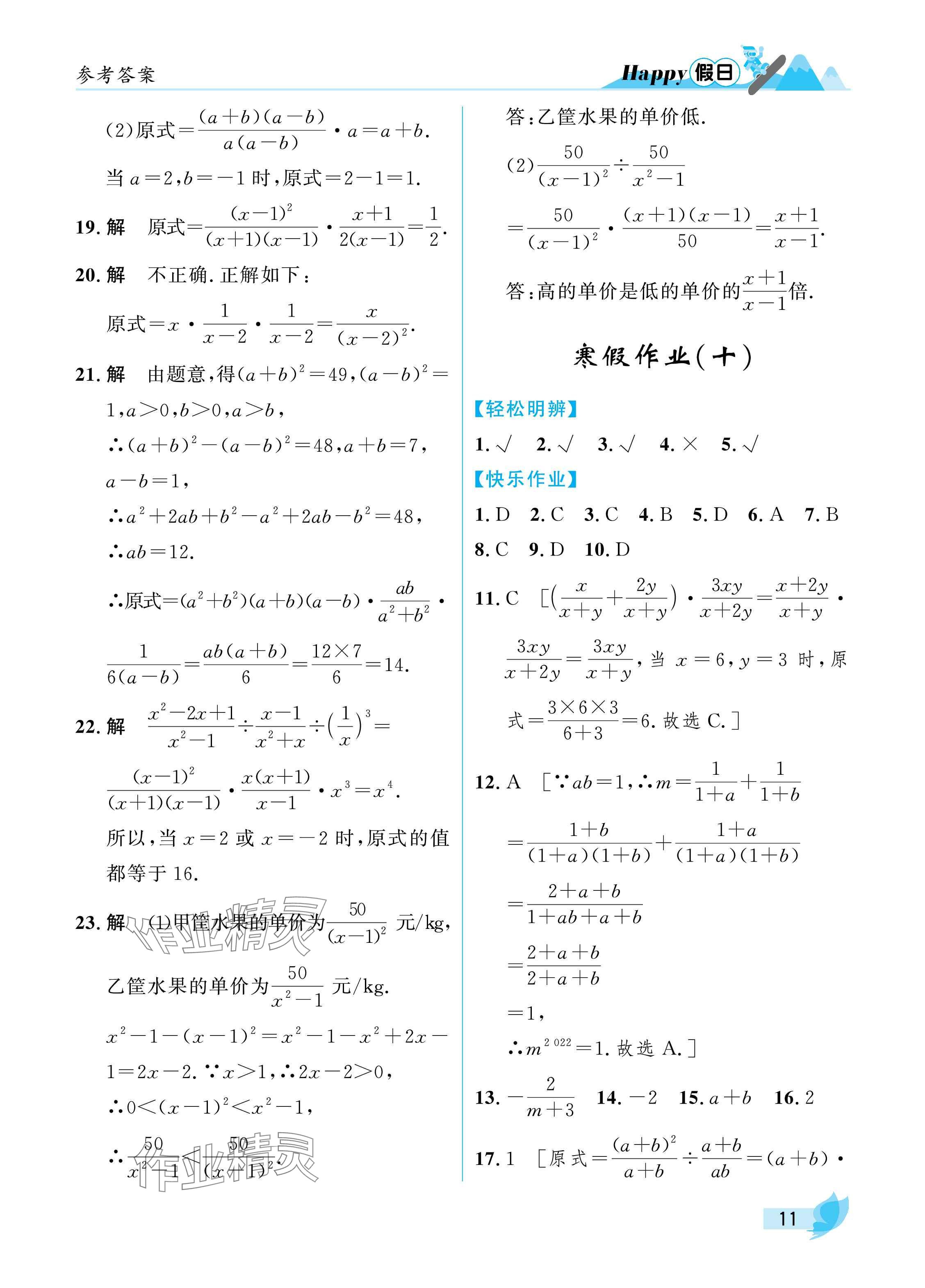 2025年寒假Happy假日八年级理科五四制&nbsp;参考答案第11页