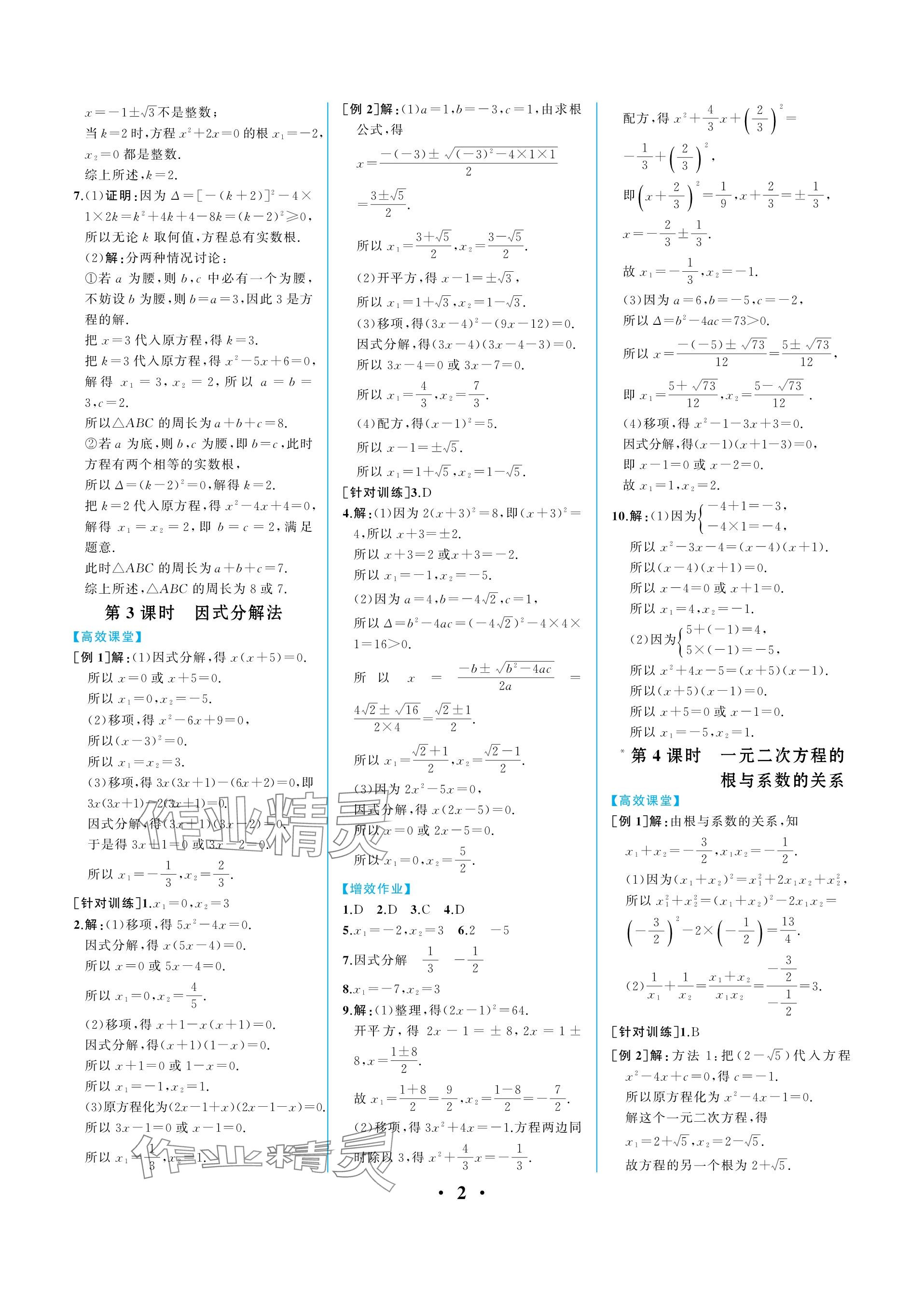 2023年人教金学典同步解析与测评九年级数学上册人教版重庆专版 参考答案第2页