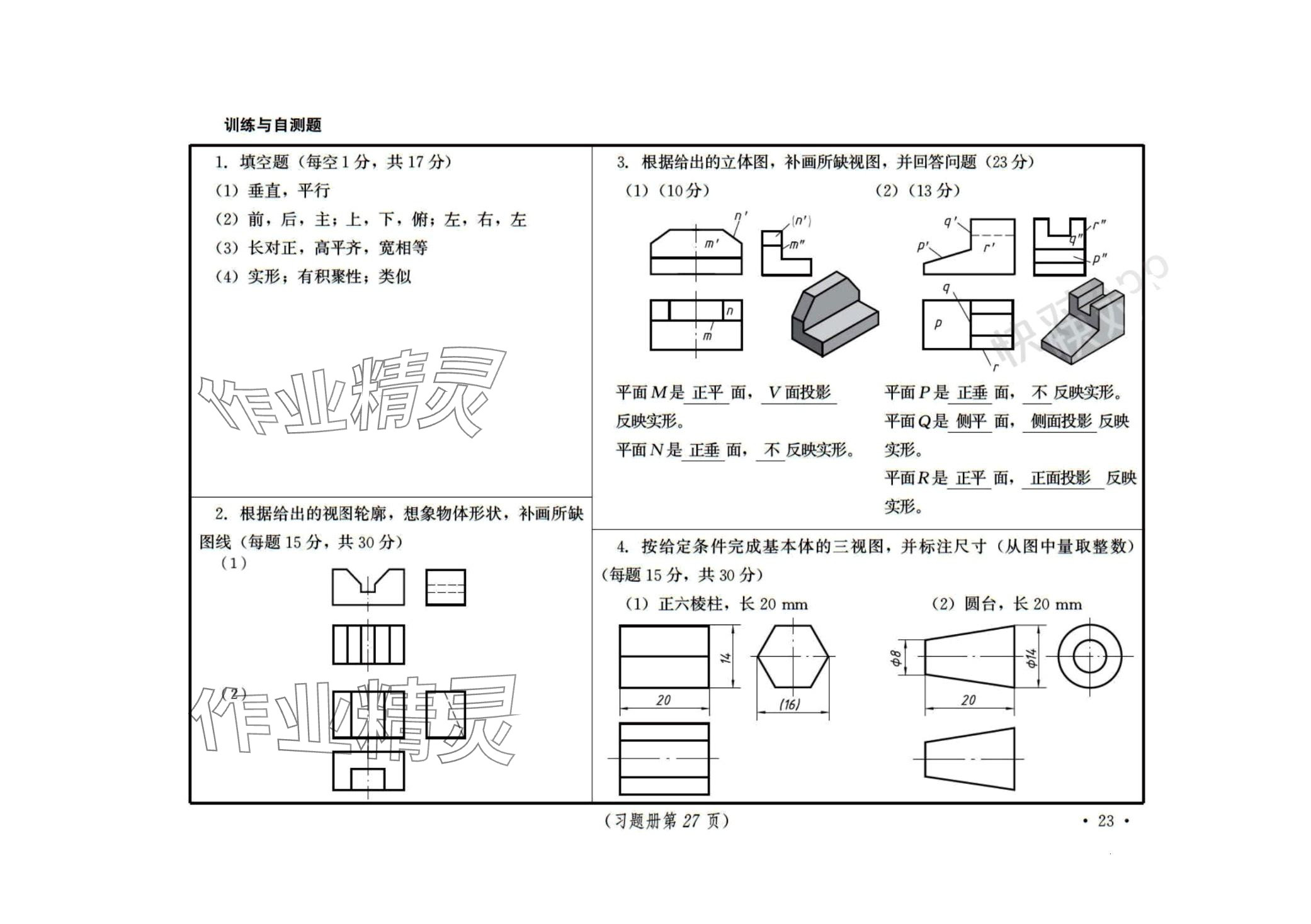 2024年機(jī)械制圖習(xí)題冊 第23頁